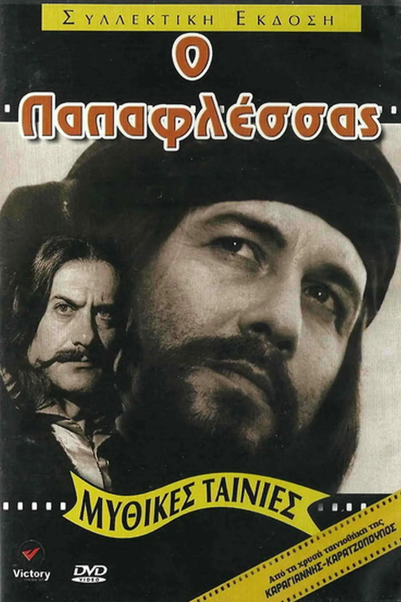 Постер к фильму "Παπαφλέσσας"