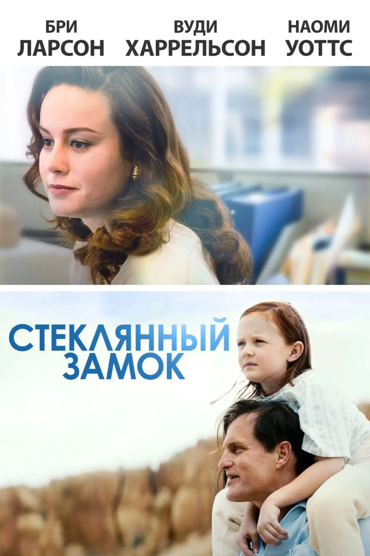 Постер к фильму "Стеклянный замок"