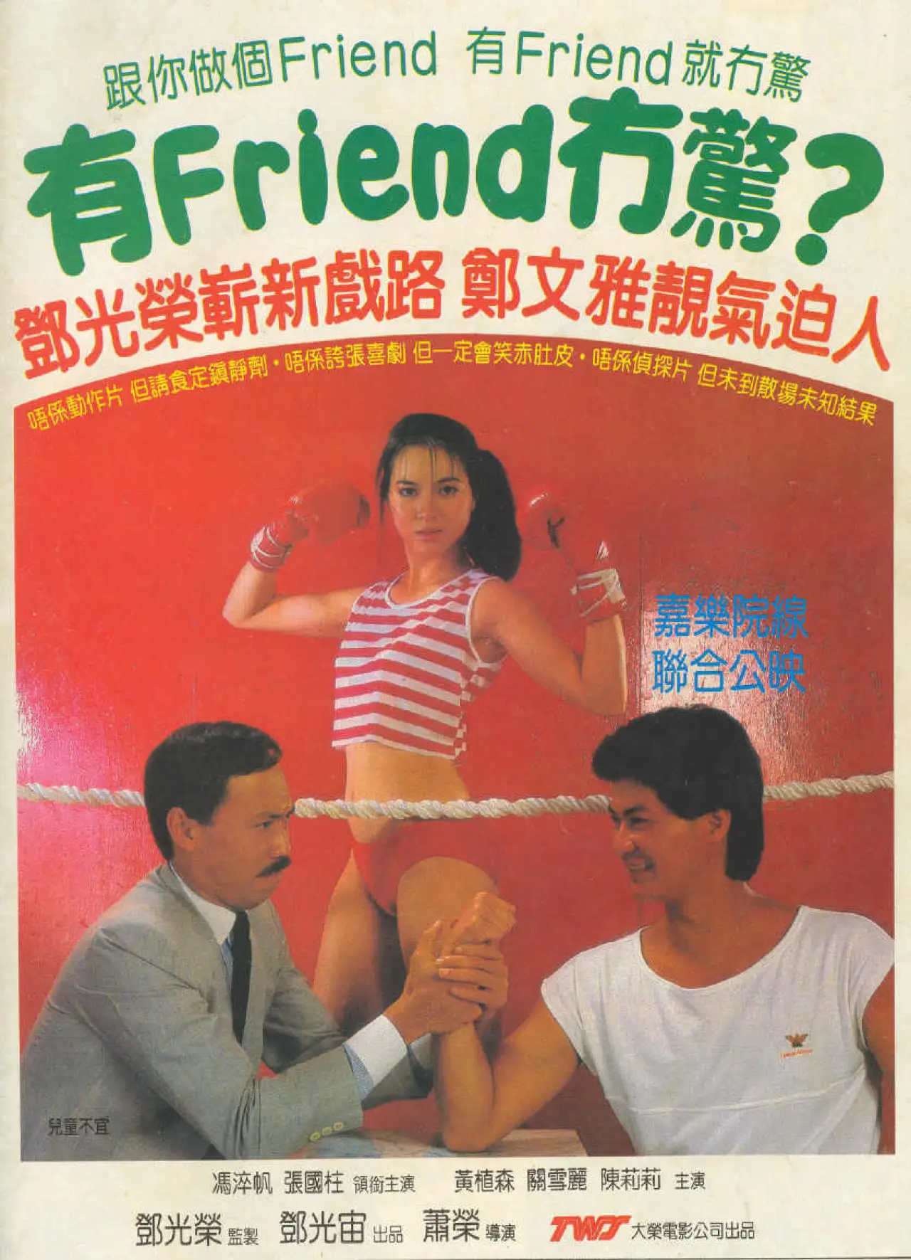 Постер к фильму "有Friend冇驚"
