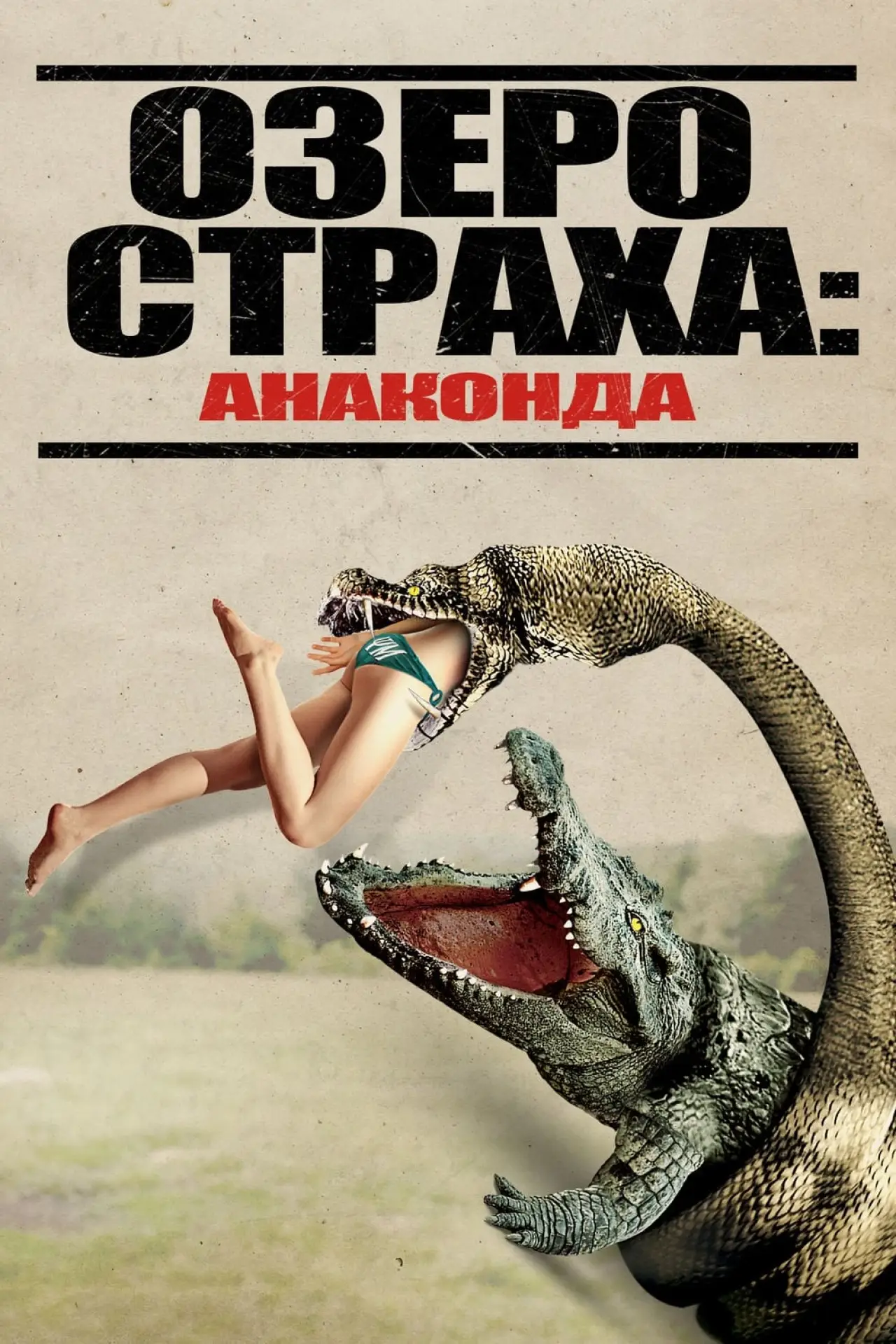 Постер к фильму "Озеро страха: Анаконда"