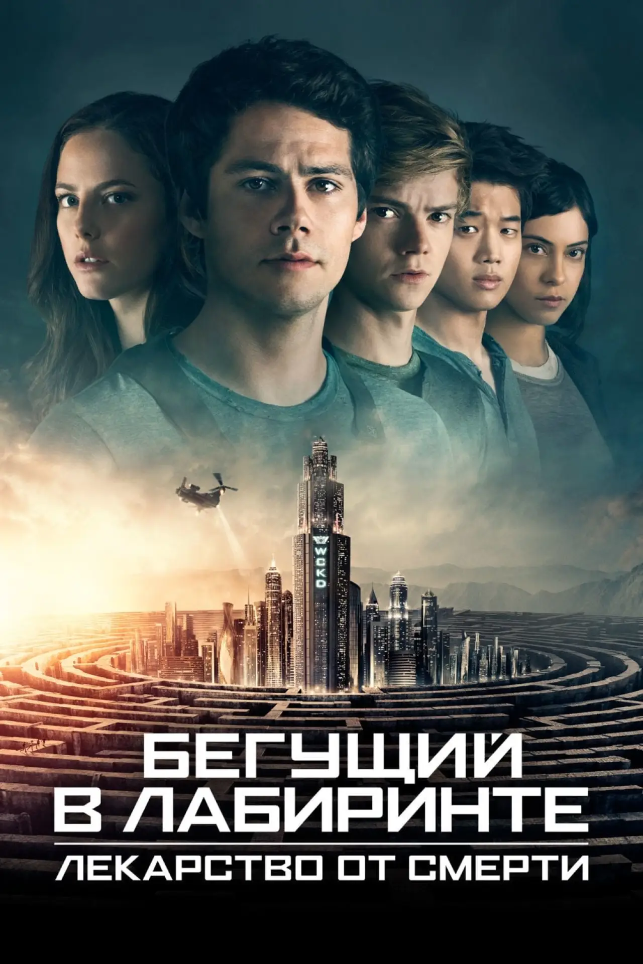 Постер к фильму "Бегущий в лабиринте: Лекарство от смерти"