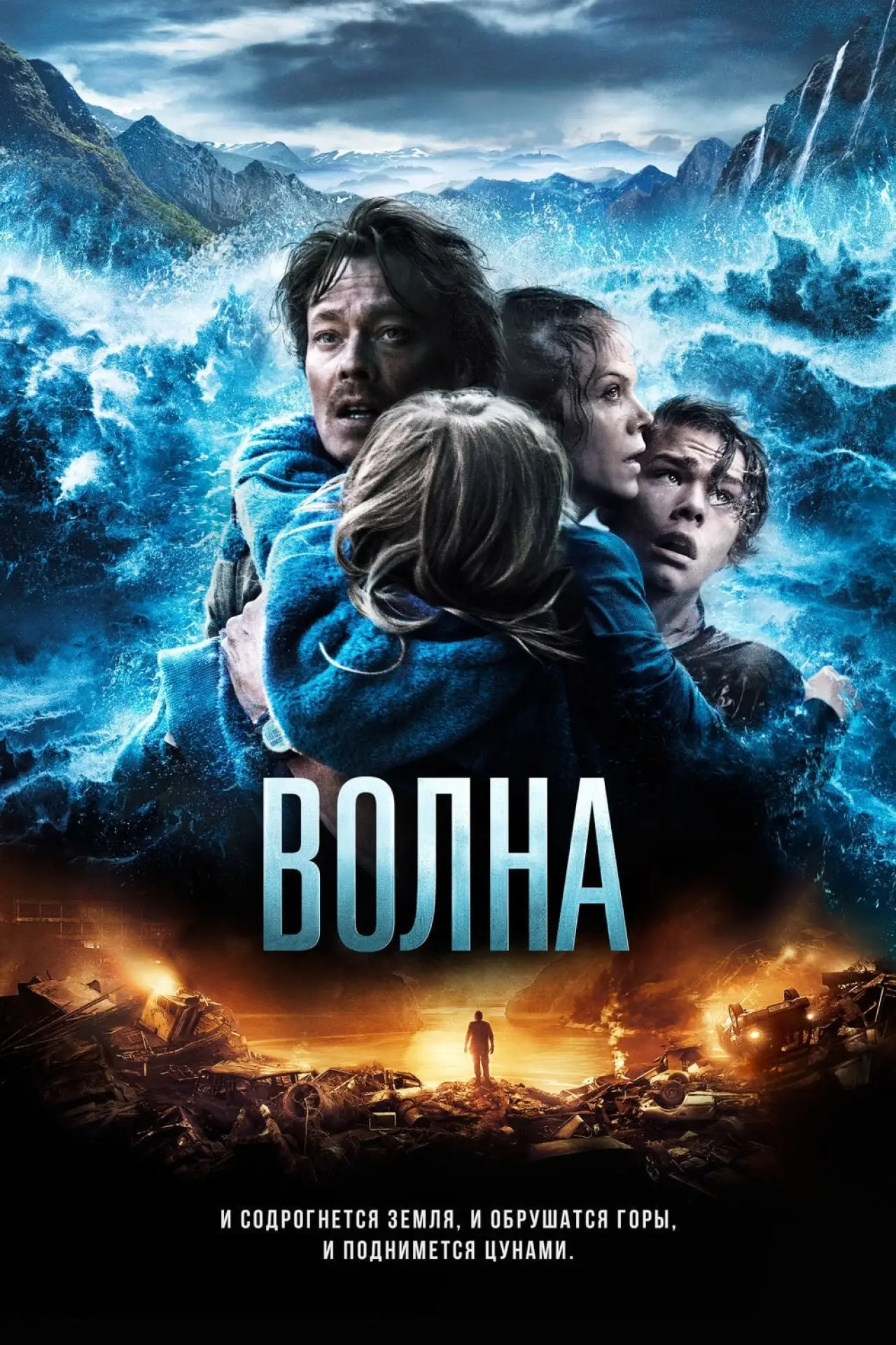 Постер к фильму "Волна"
