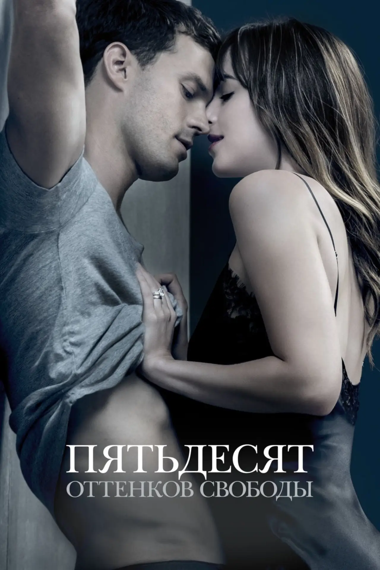 Постер к фильму "Пятьдесят оттенков свободы"