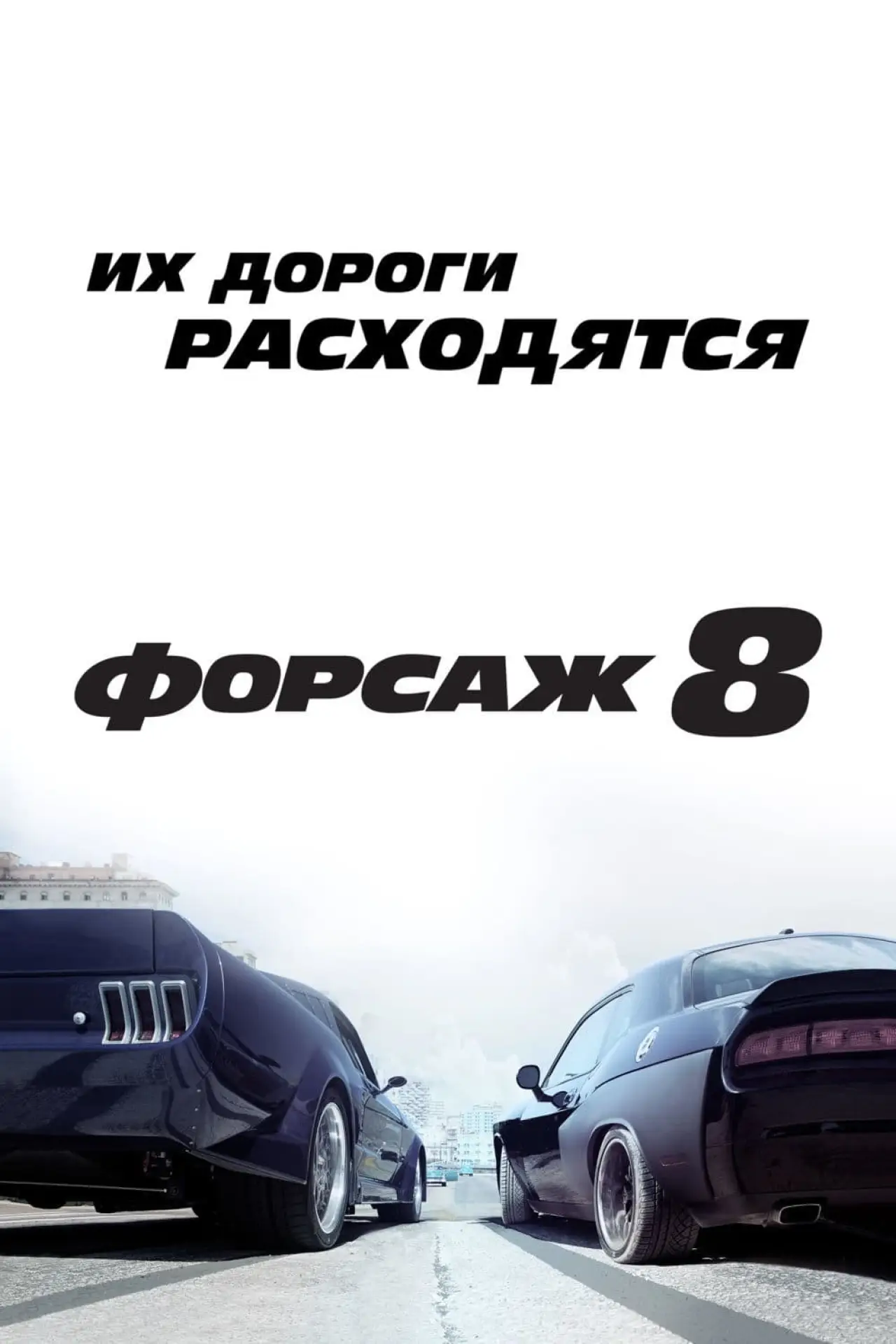 Постер к фильму "Форсаж 8"