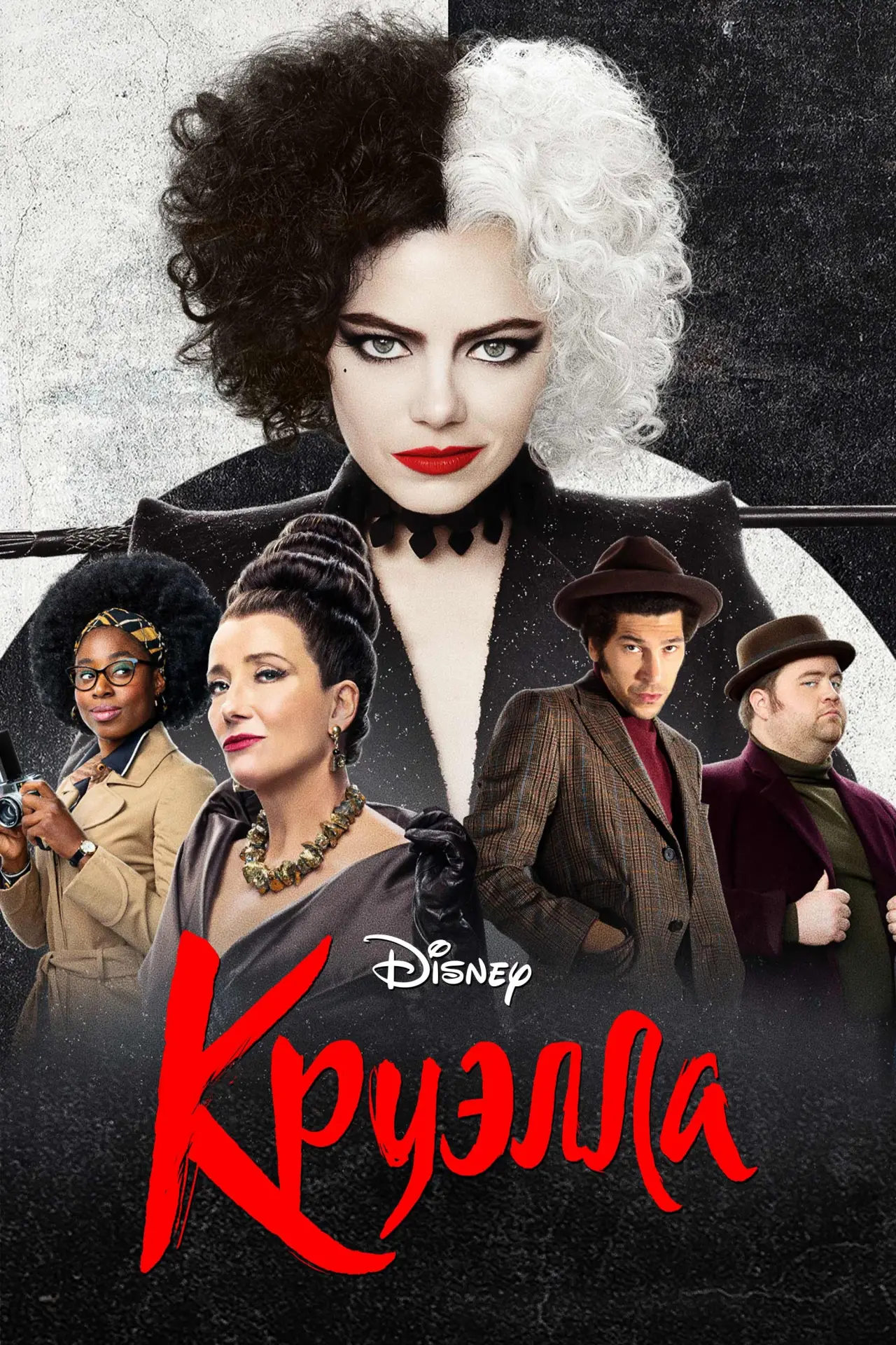 Постер к фильму "Круэлла"