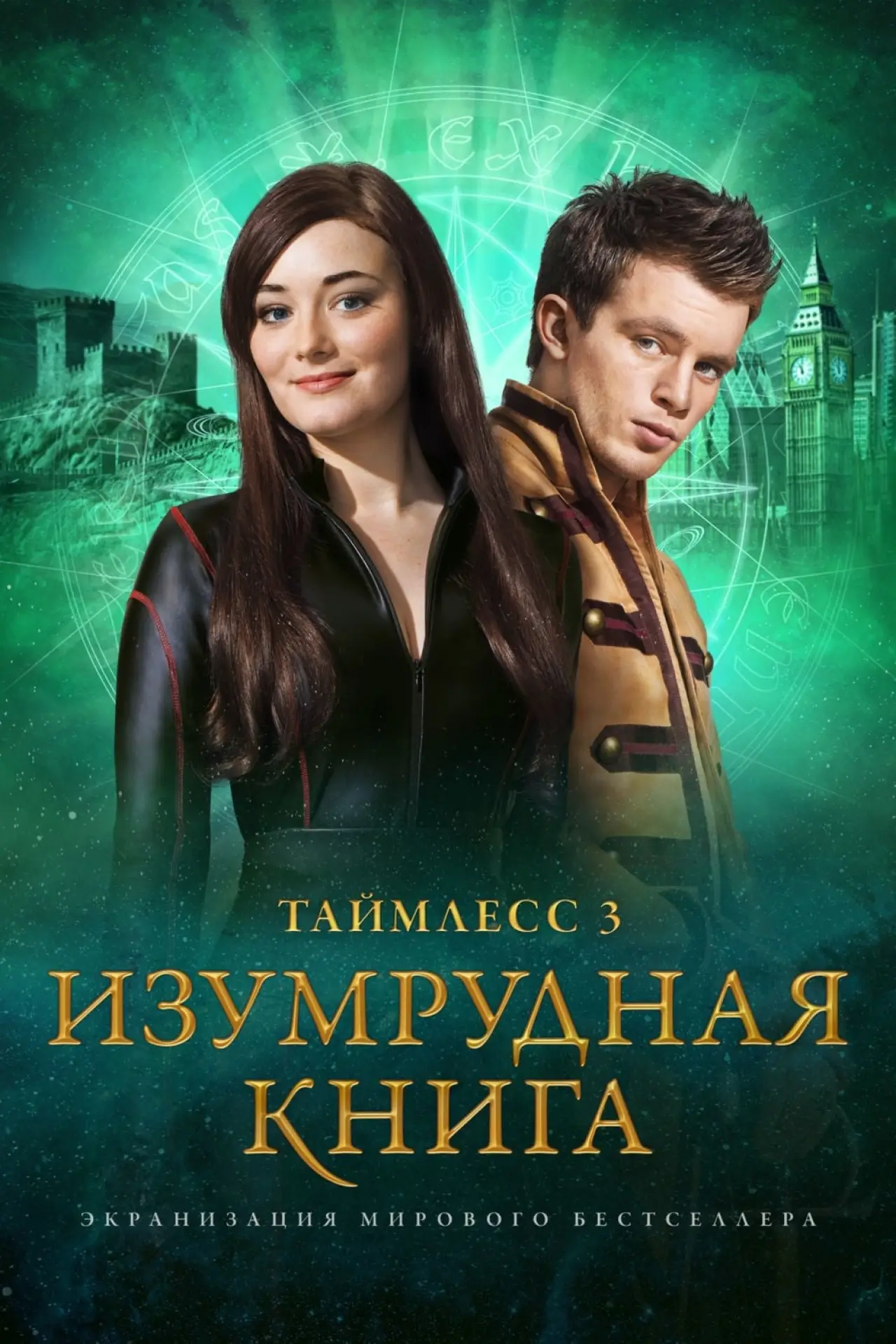 Постер к фильму "Таймлесс 3: Изумрудная книга"