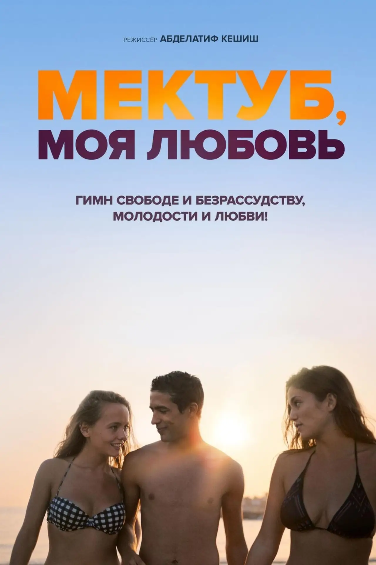 Постер к фильму "Мектуб, моя любовь"