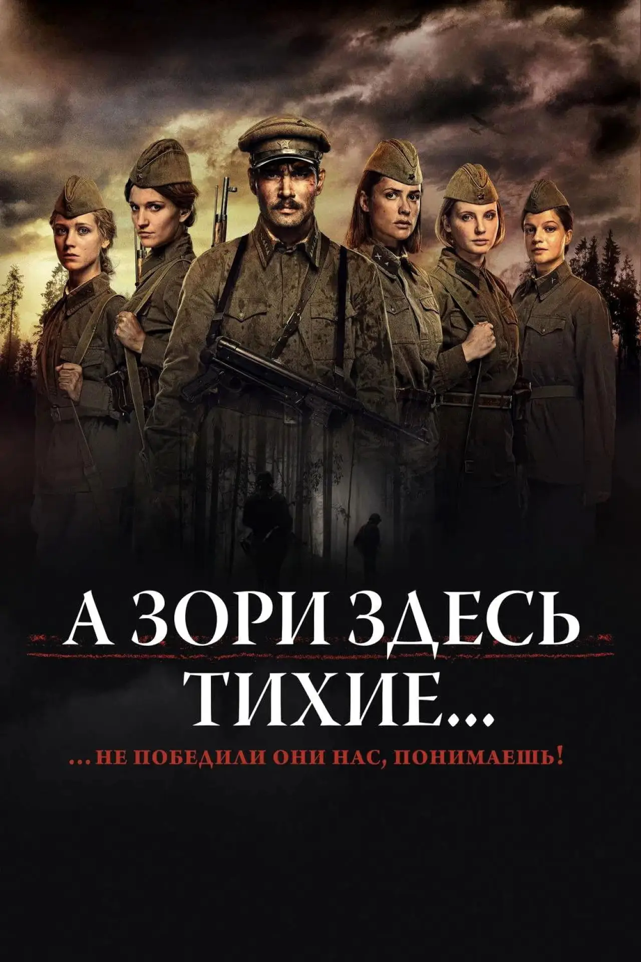 Постер к фильму "А Зори Здесь Тихие..."