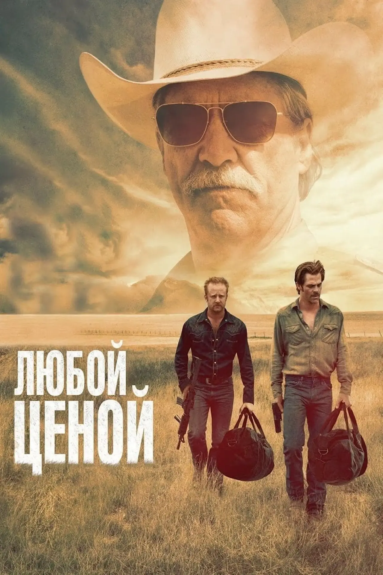 Постер к фильму "Любой ценой"