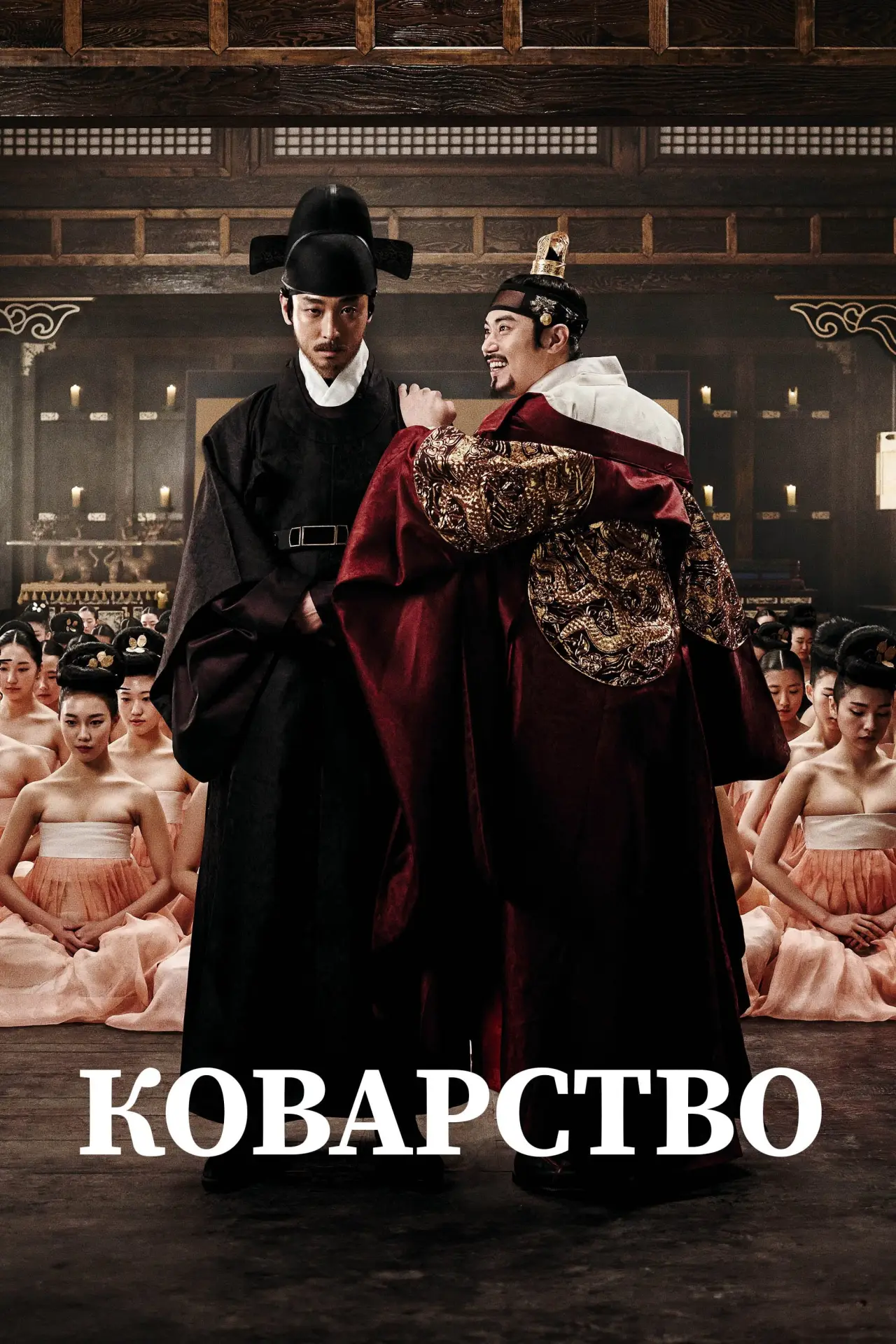 Постер к фильму "Коварство"