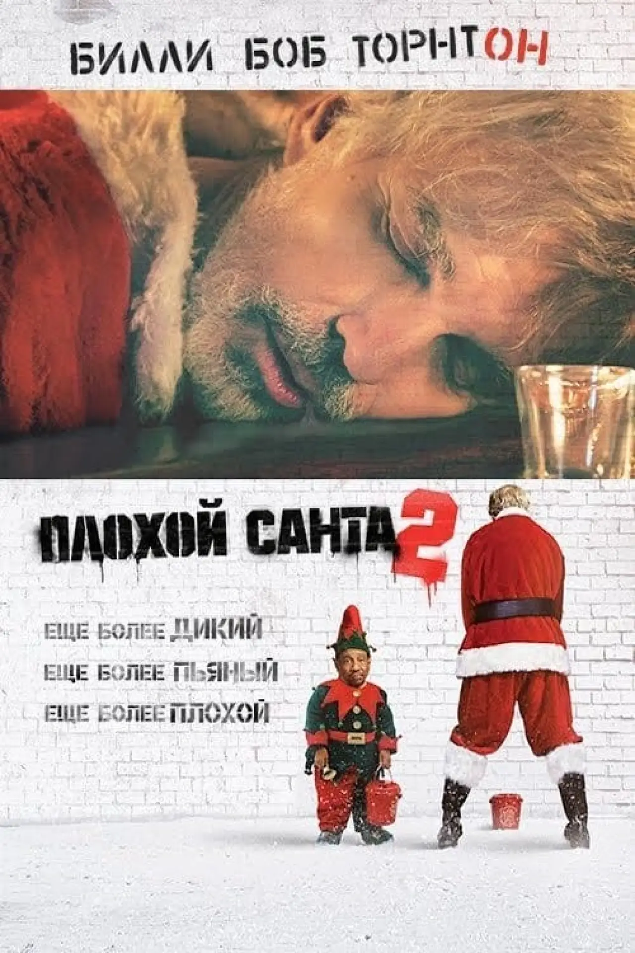Постер к фильму "Плохой Санта 2"