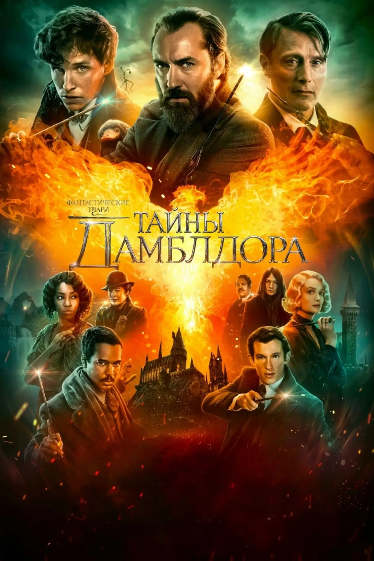 Постер к фильму "Фантастические твари: Тайны Дамблдора"