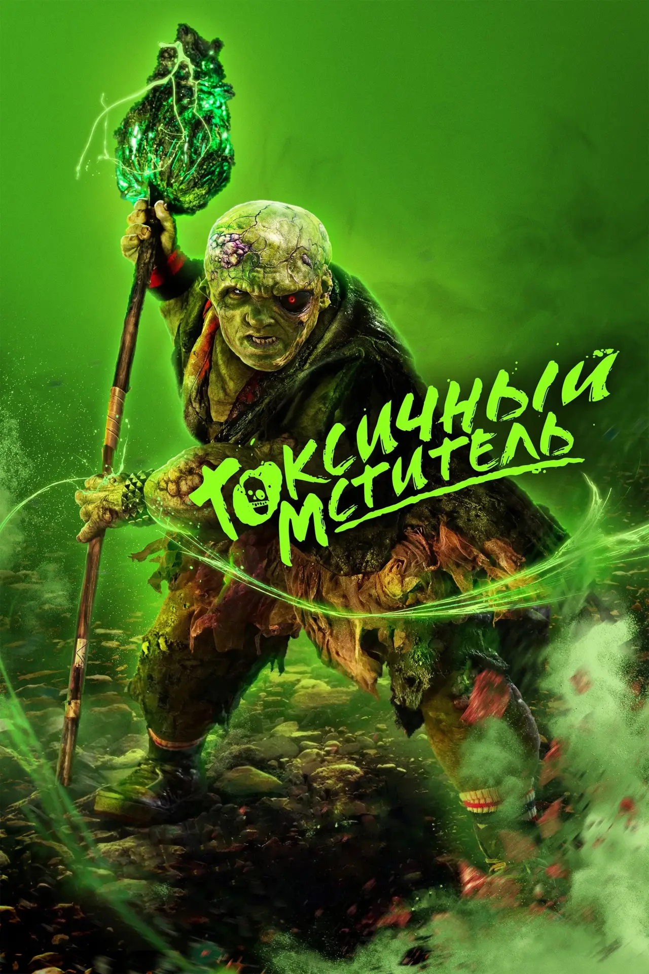 Постер к фильму "Токсичный мститель"