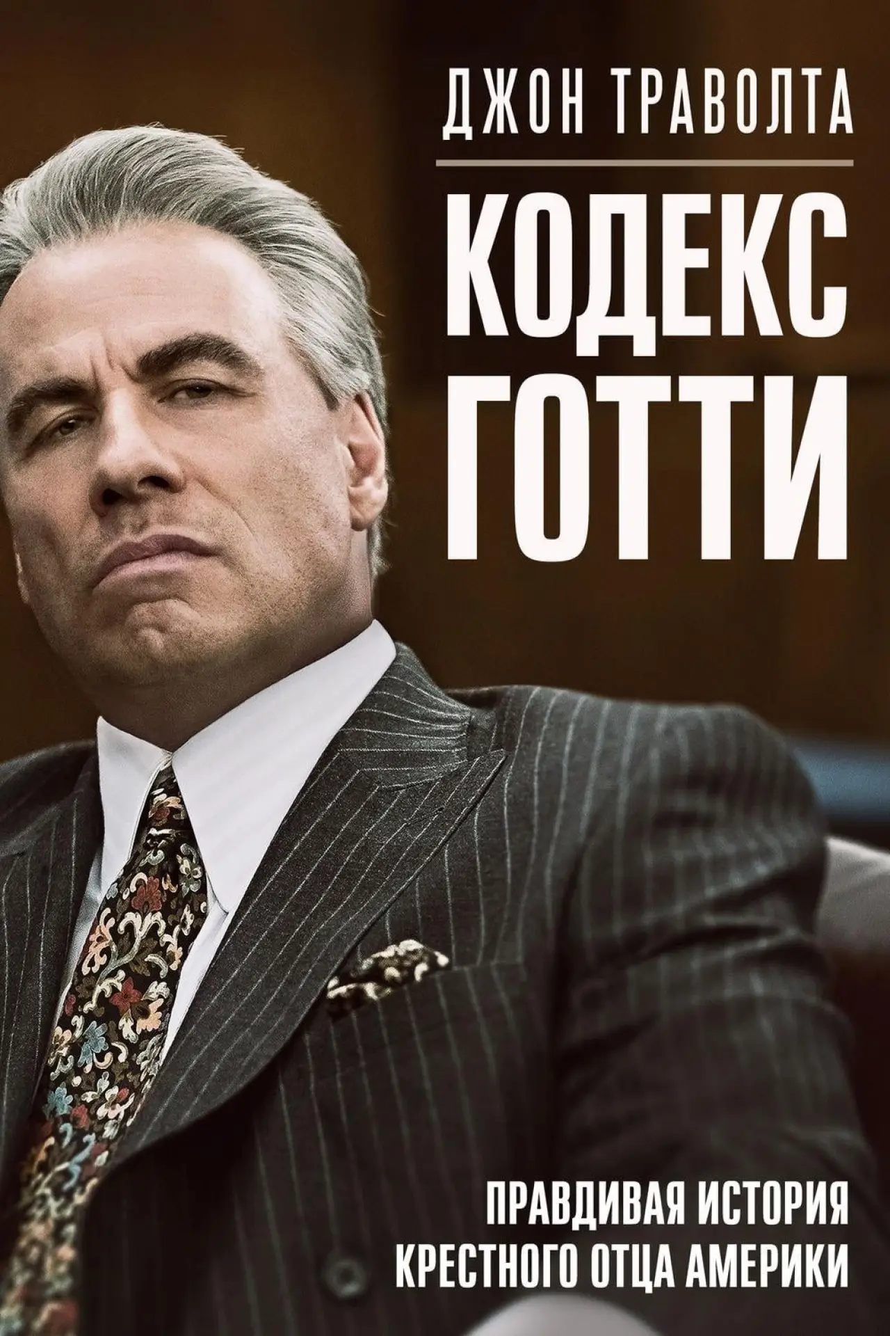 Постер к фильму "Кодекс Готти"