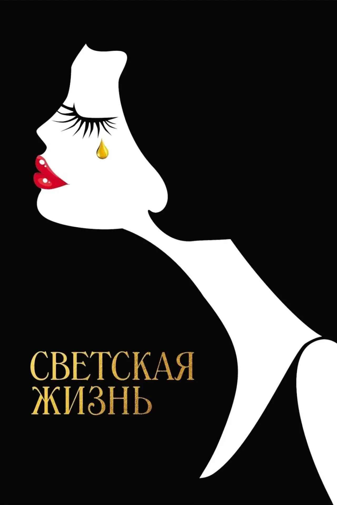 Постер к фильму "Светская жизнь"