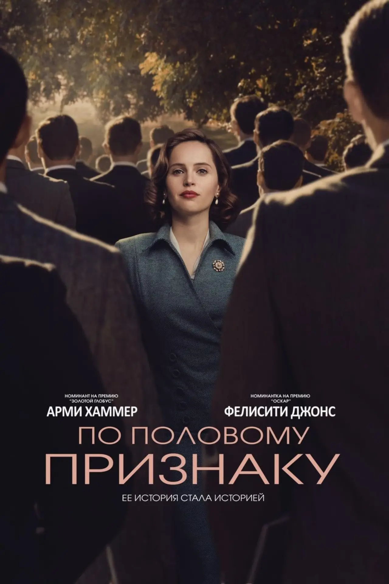 Постер к фильму "По половому признаку"