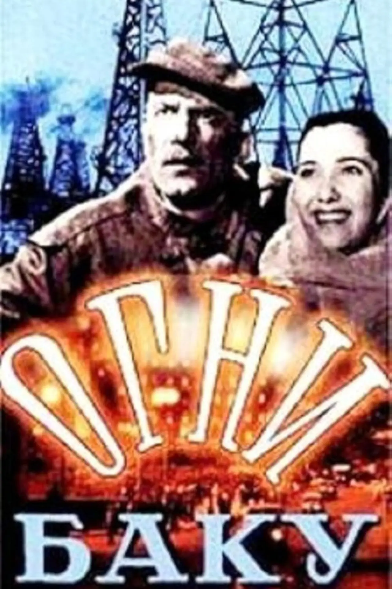 Постер к фильму "Огни Баку"