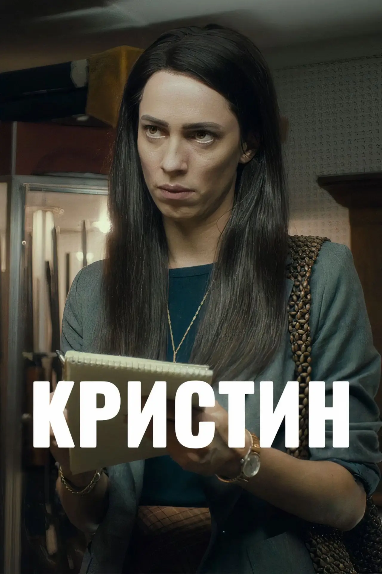 Постер к фильму "Кристин"