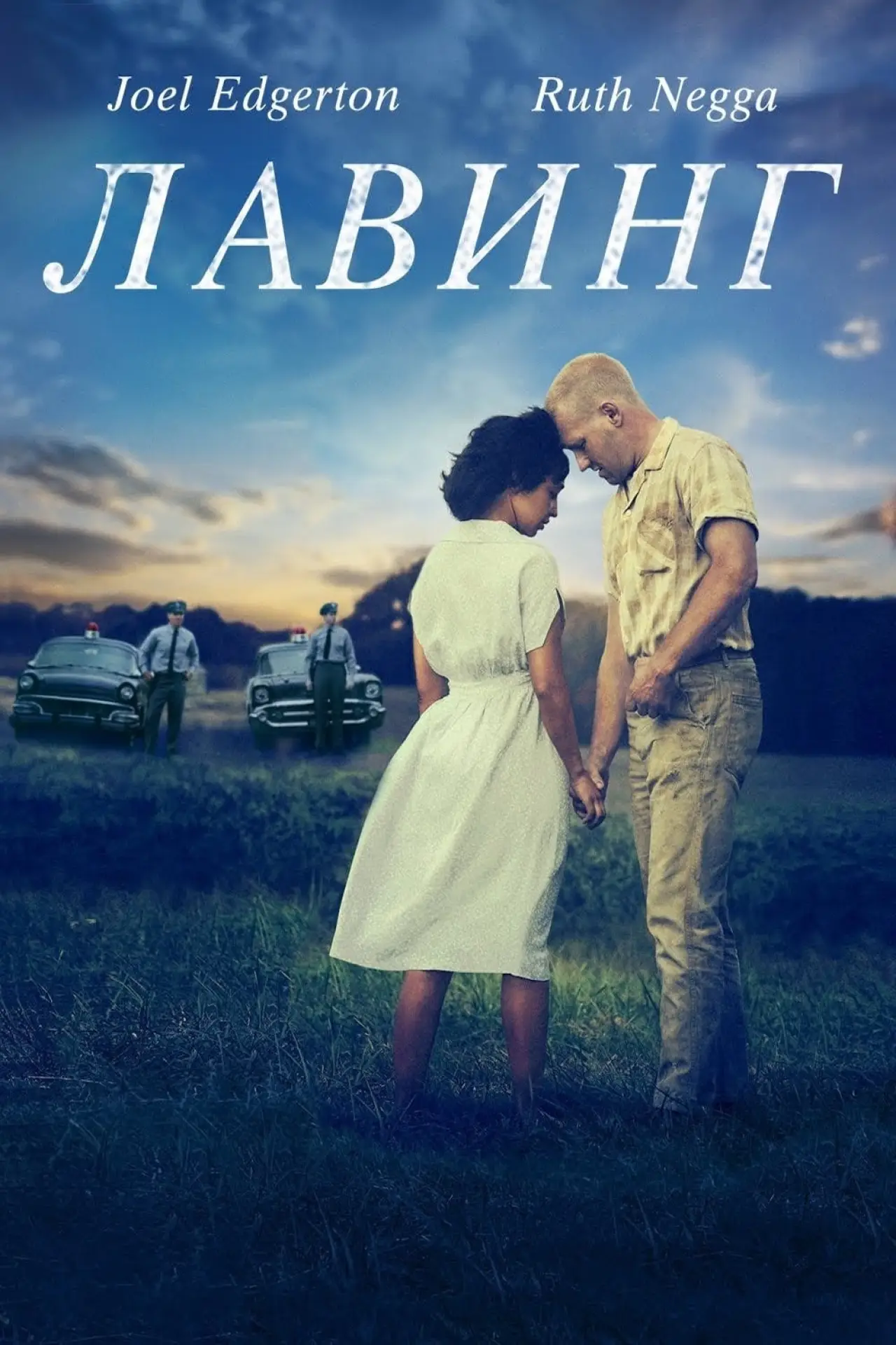 Постер к фильму "Лавинг"