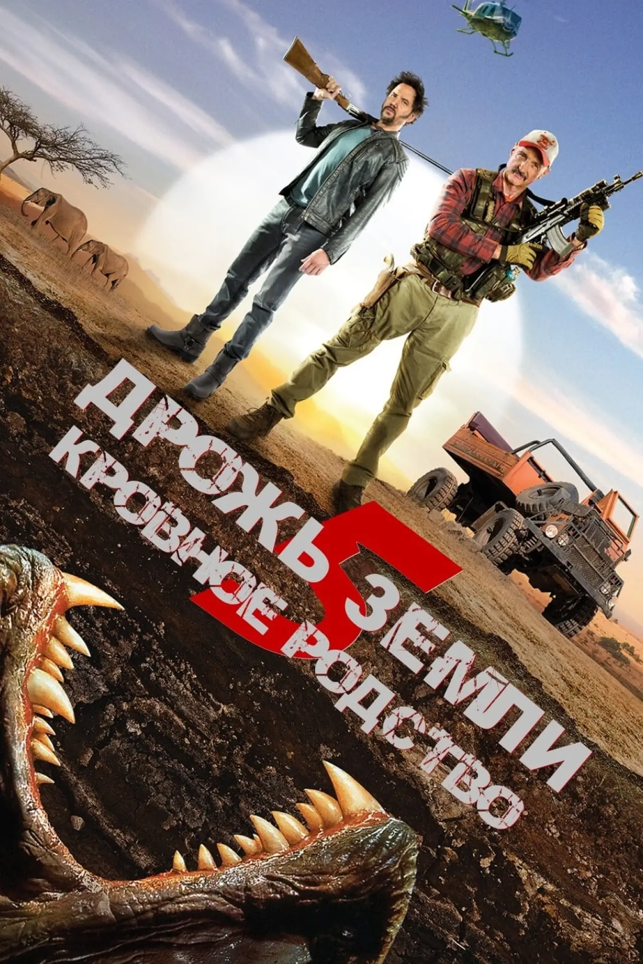 Постер к фильму "Дрожь земли 5: Кровное родство"