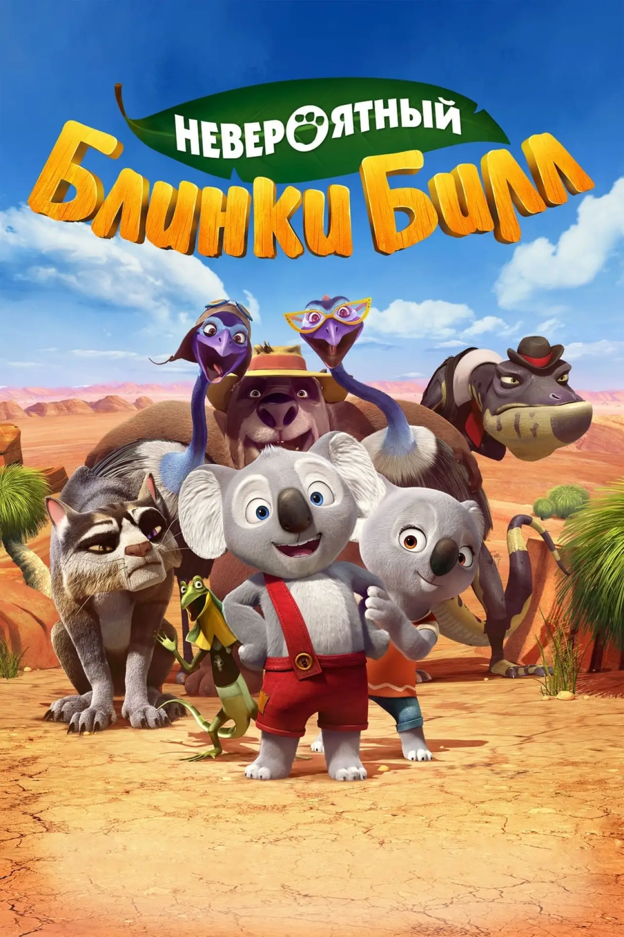 Постер к фильму "Невероятный Блинки Билл"