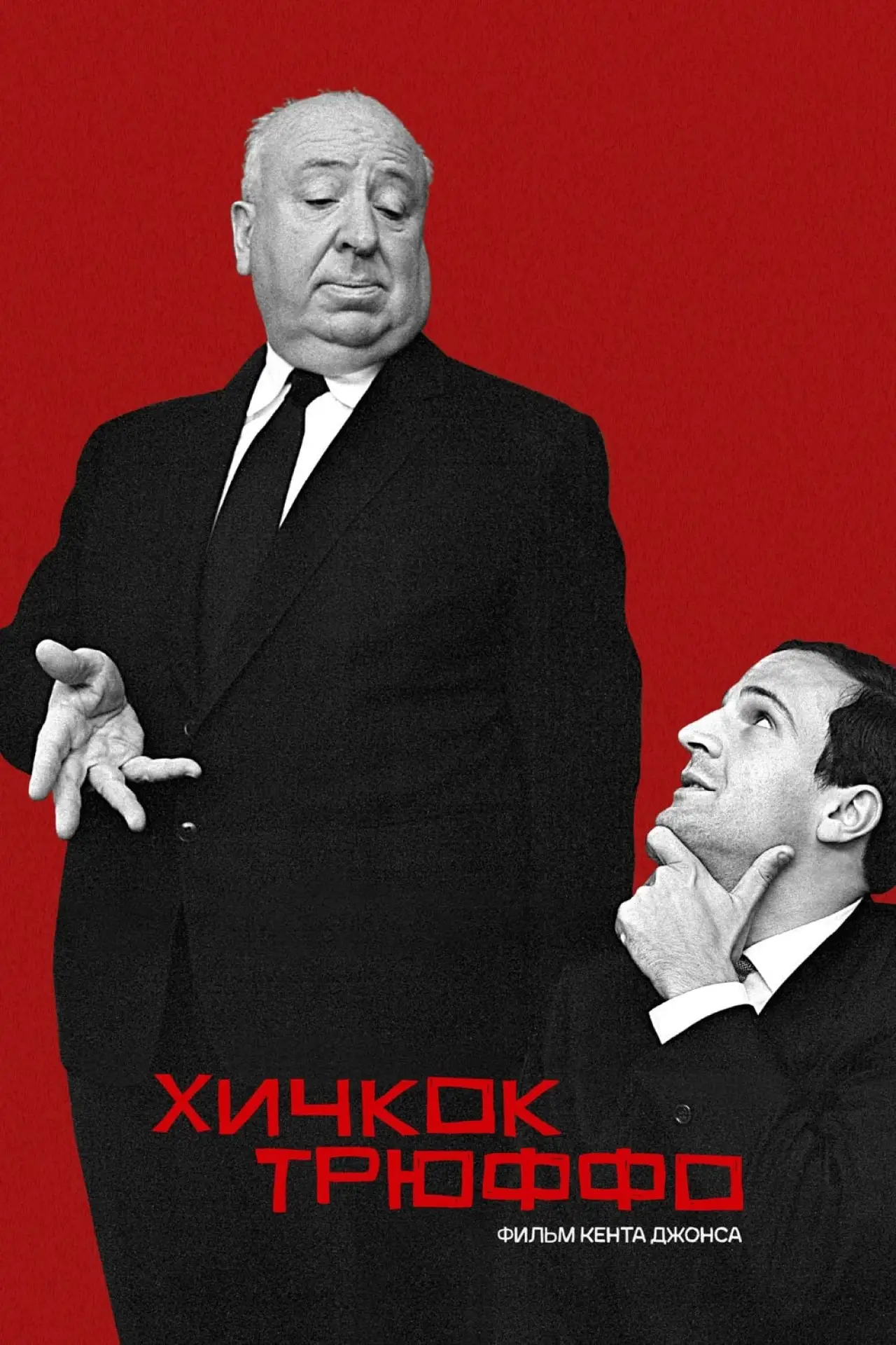 Постер к фильму "Хичкок/Трюффо"