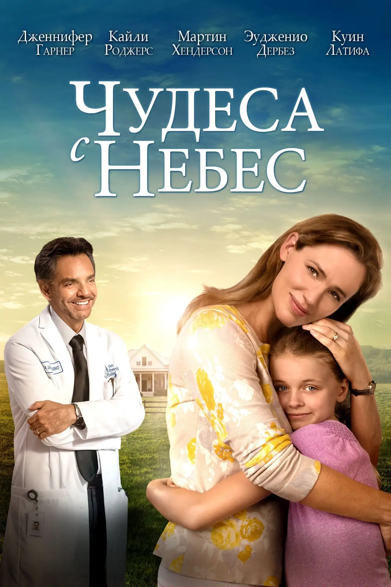 Постер к фильму "Чудеса с небес"