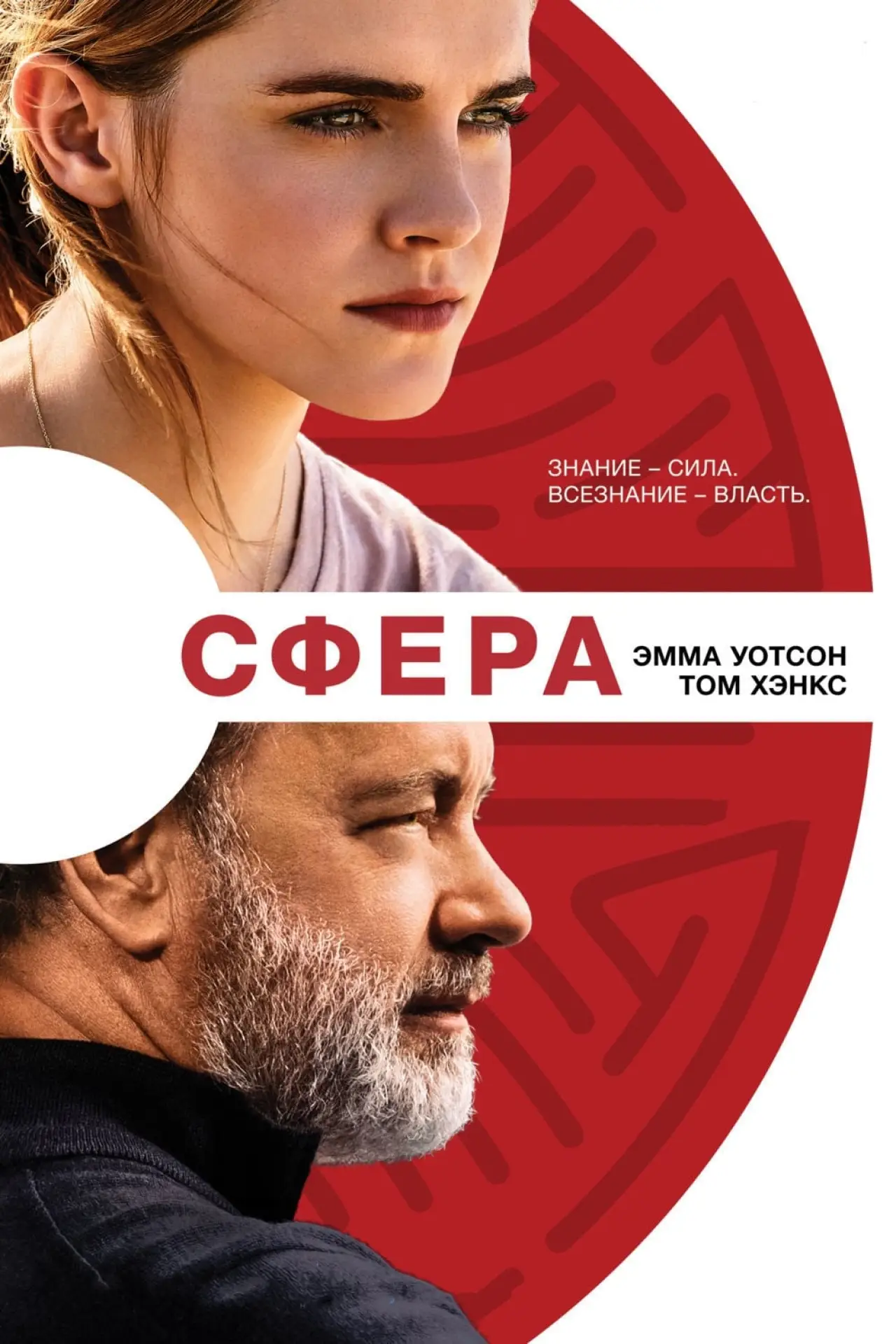 Постер к фильму "Сфера"