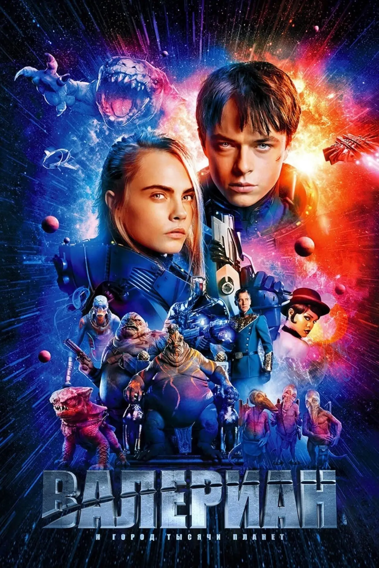 Постер к фильму "Валериан и город тысячи планет"