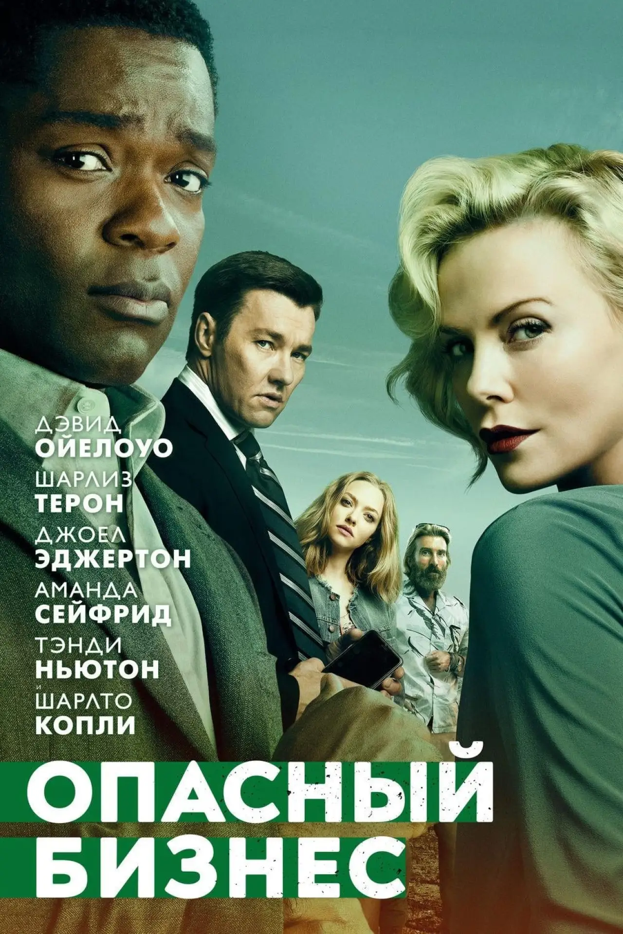 Постер к фильму "Опасный бизнес"