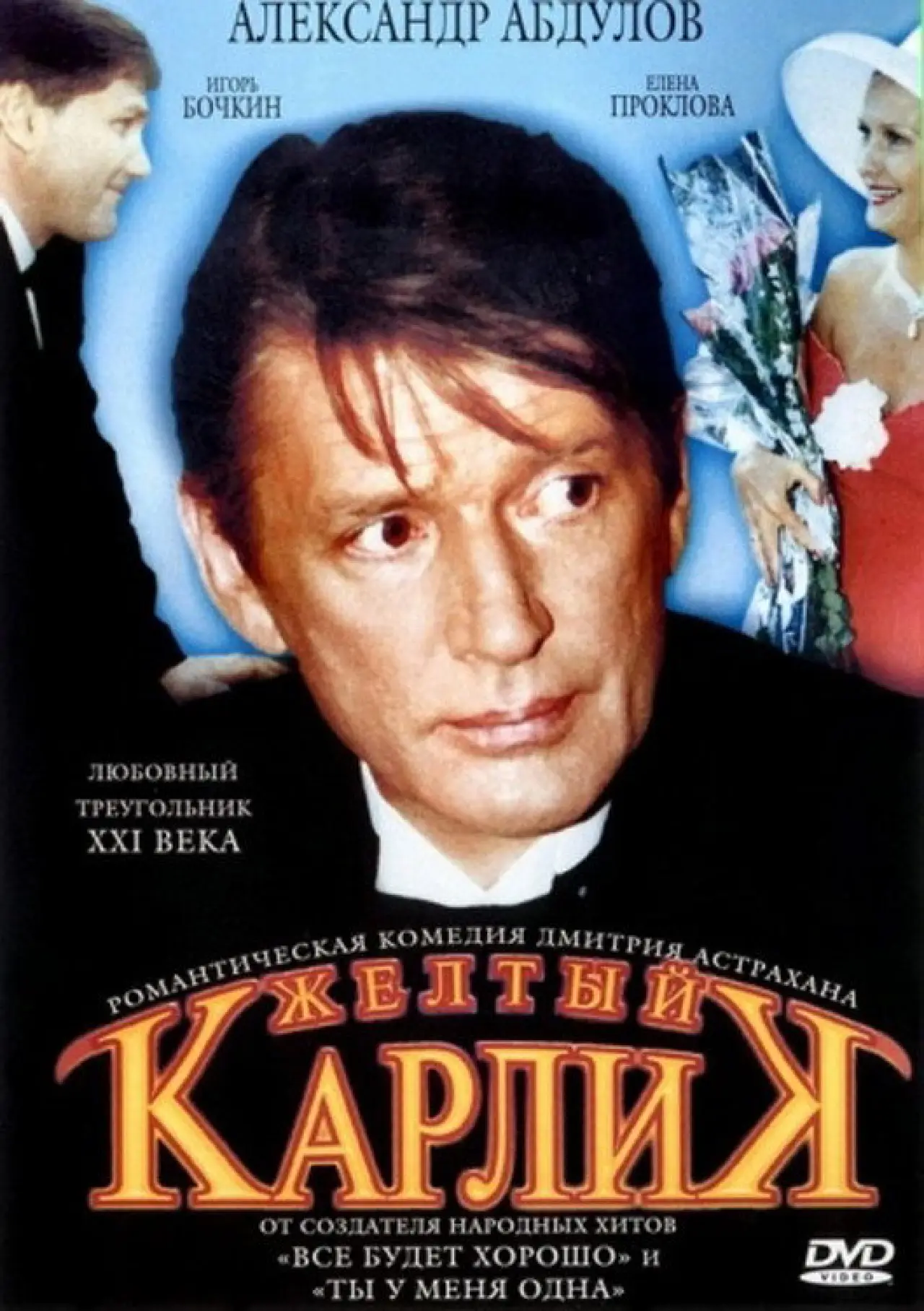 Постер к фильму "Жёлтый карлик"