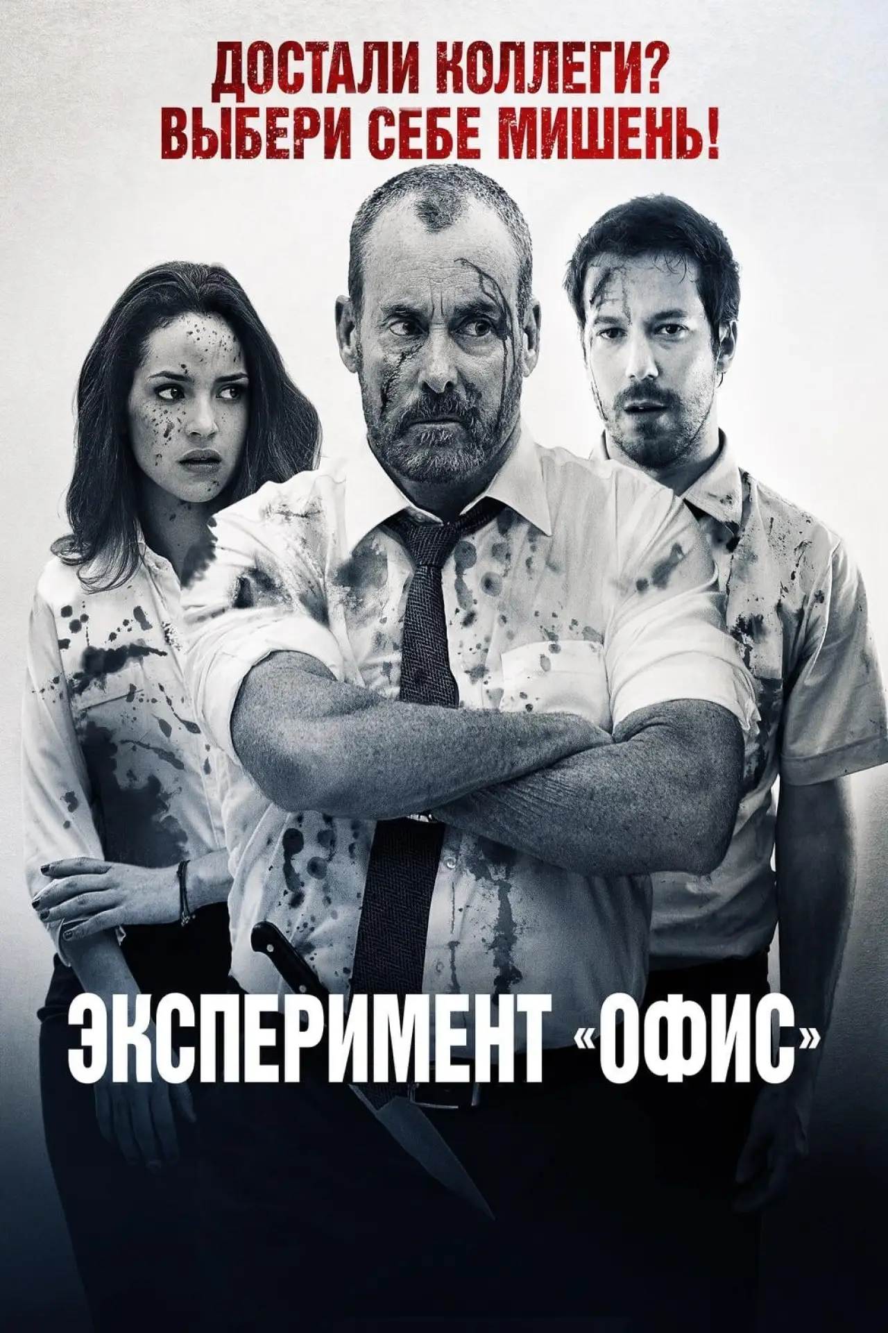 Постер к фильму "Эксперимент «Офис»"
