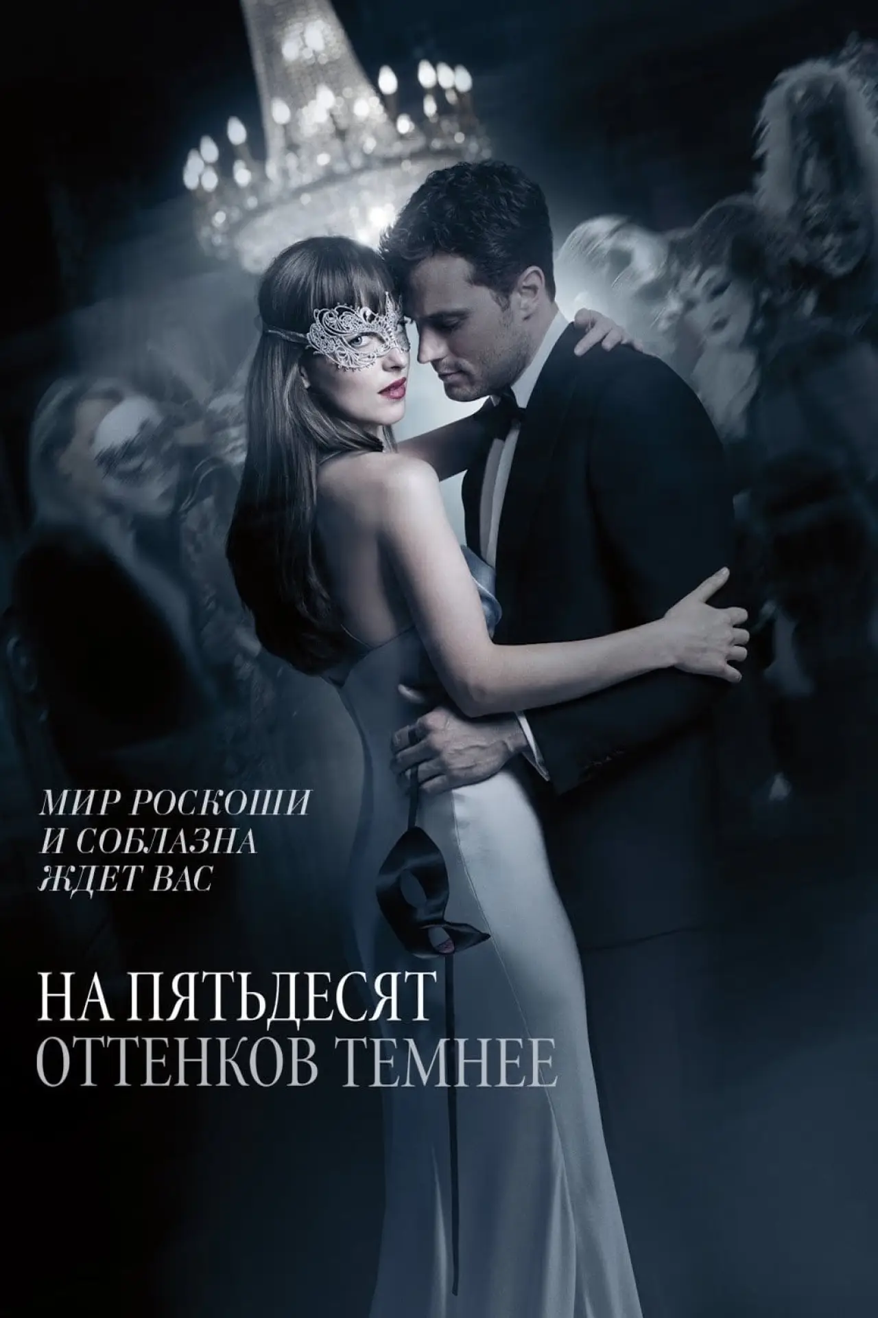 Постер к фильму "На пятьдесят оттенков темнее"