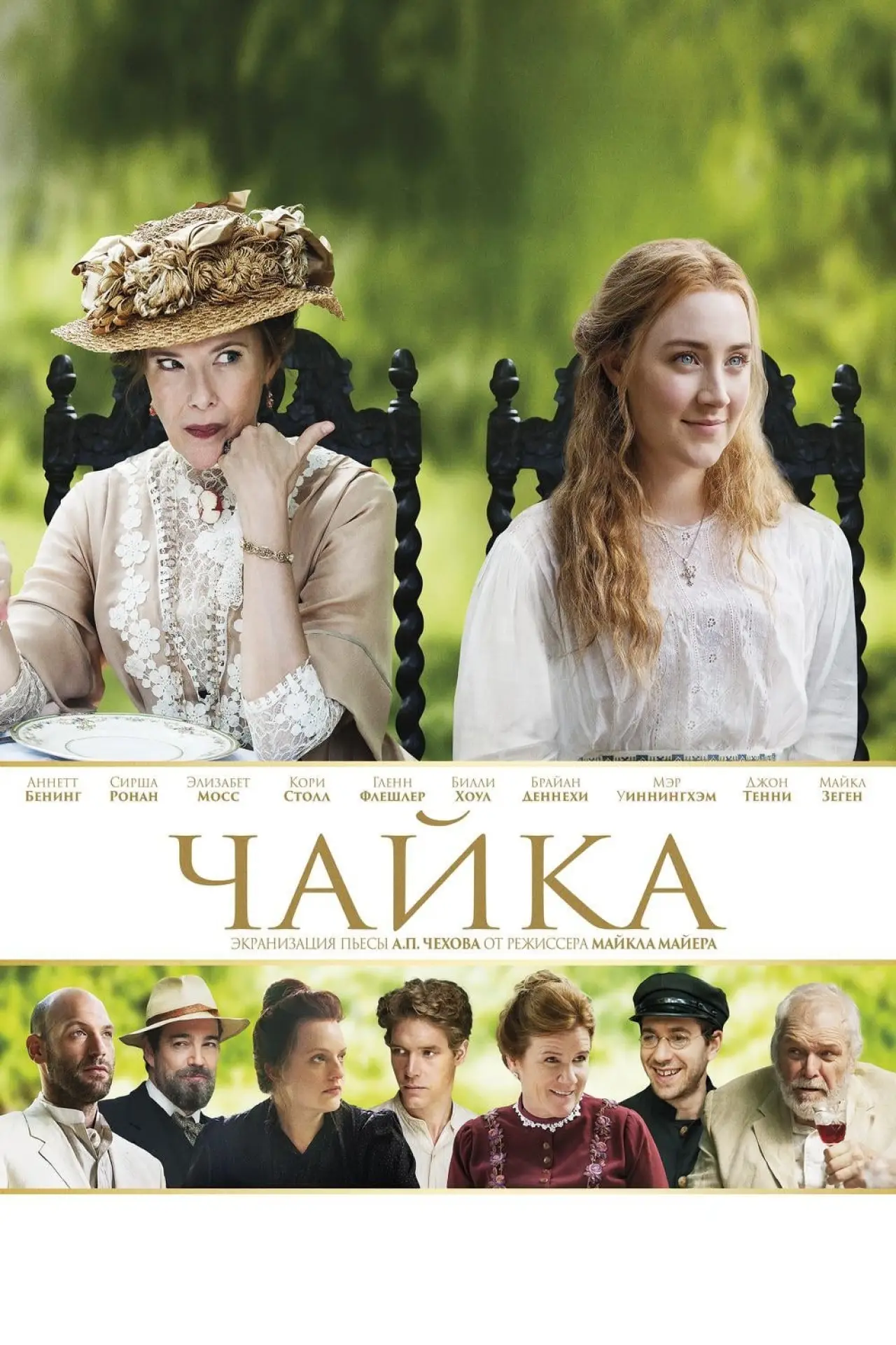 Постер к фильму "Чайка"