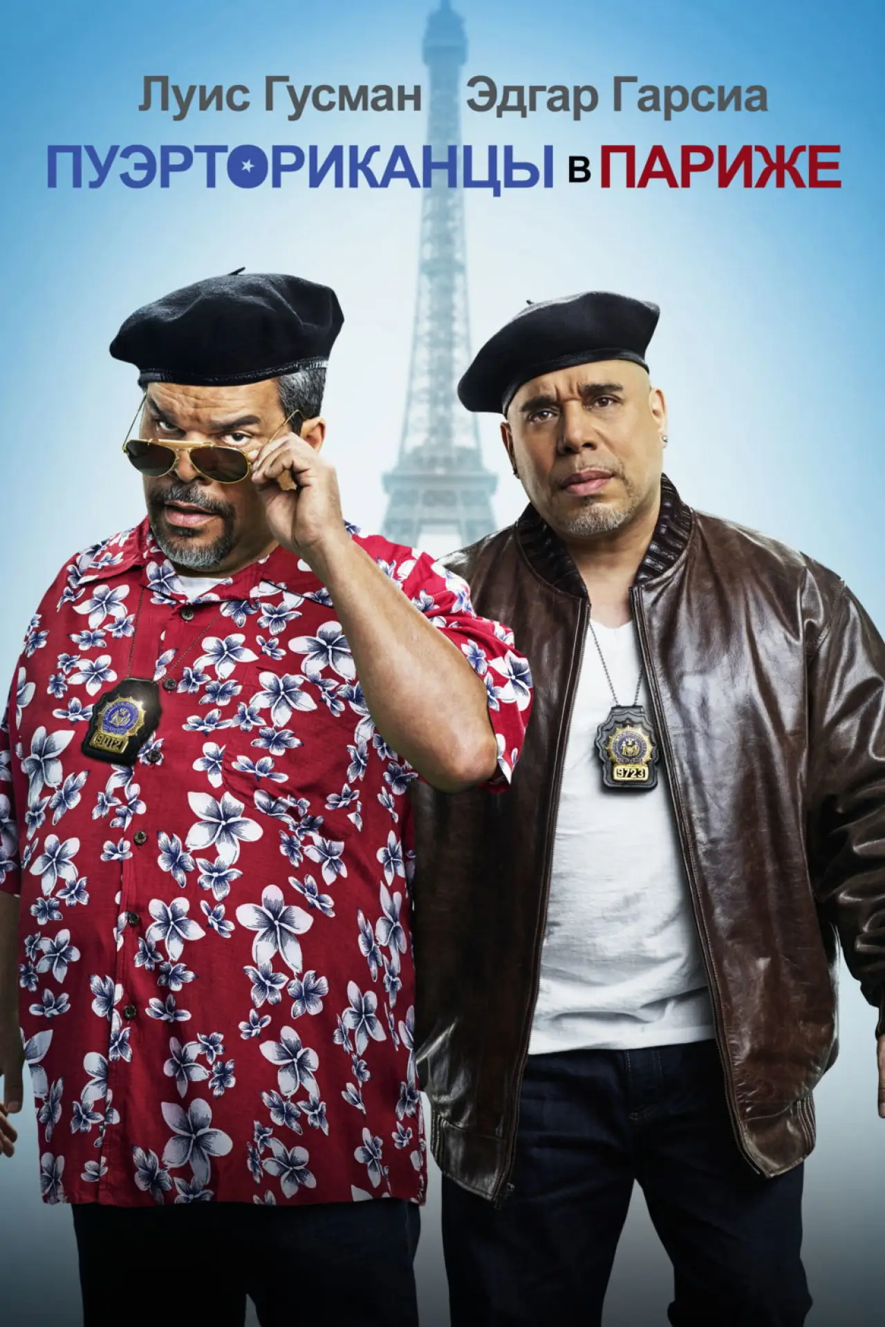 Постер к фильму "Пуэрториканцы в Париже"