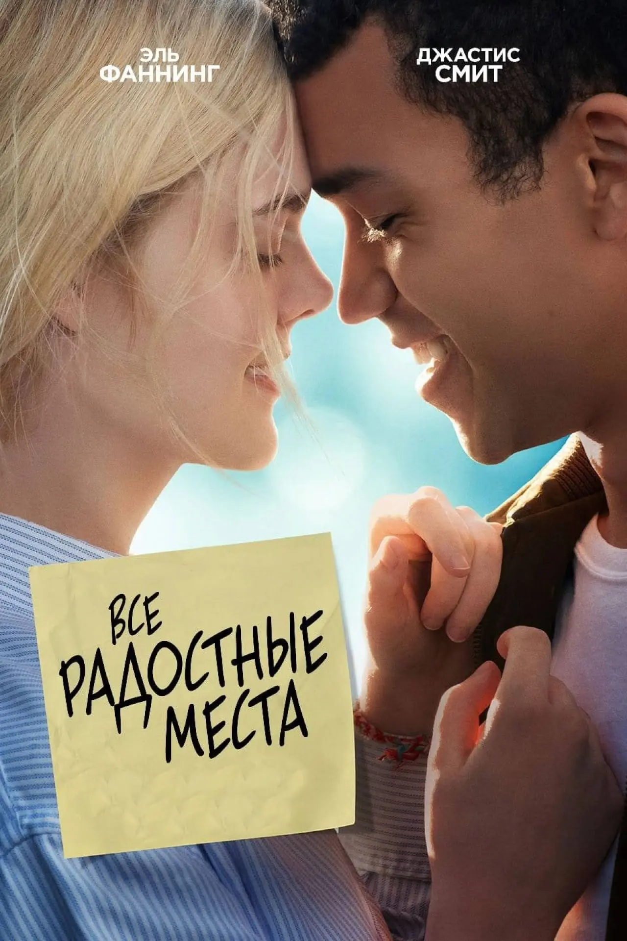 Постер к фильму "Все радостные места"