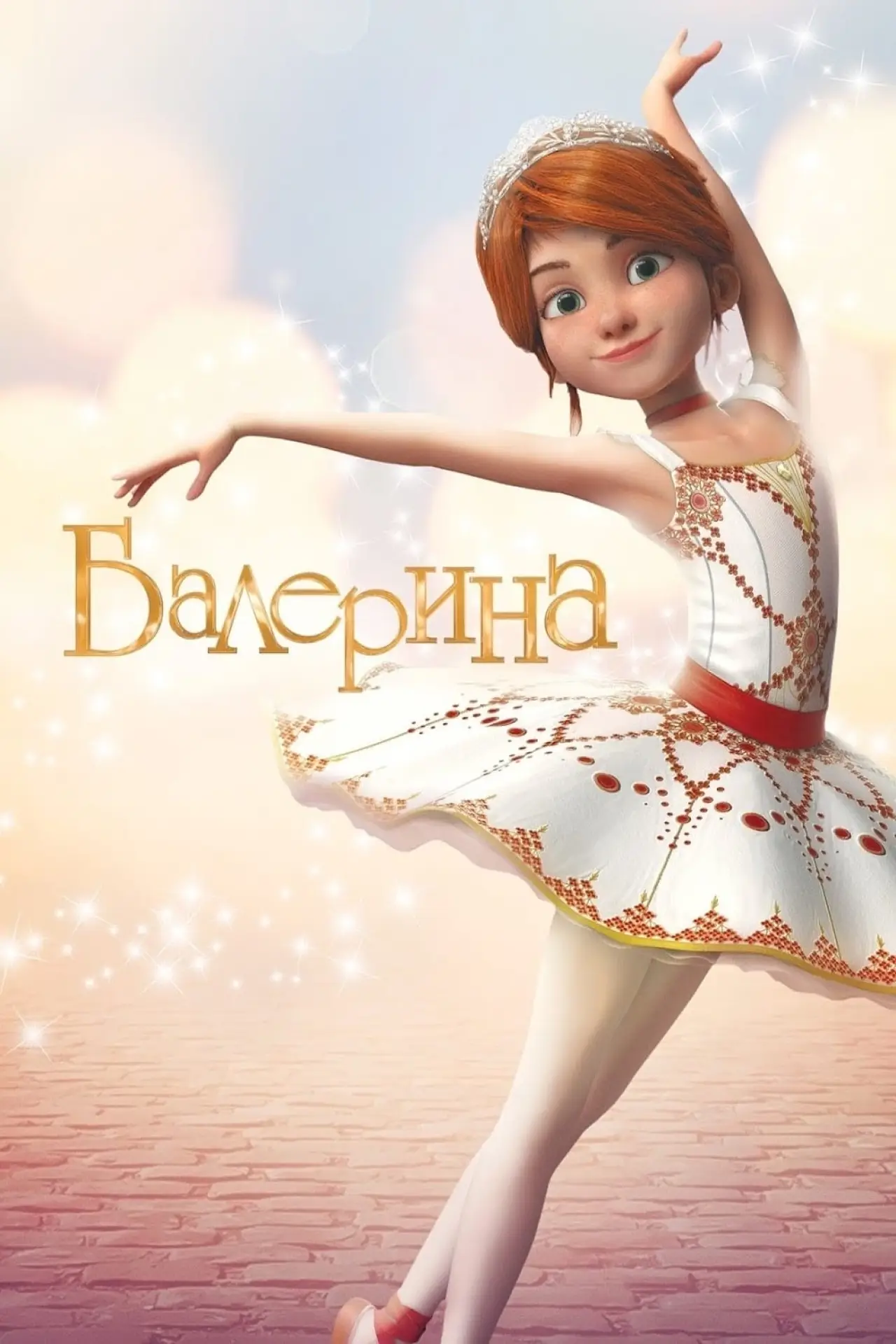 Постер к фильму "Балерина"