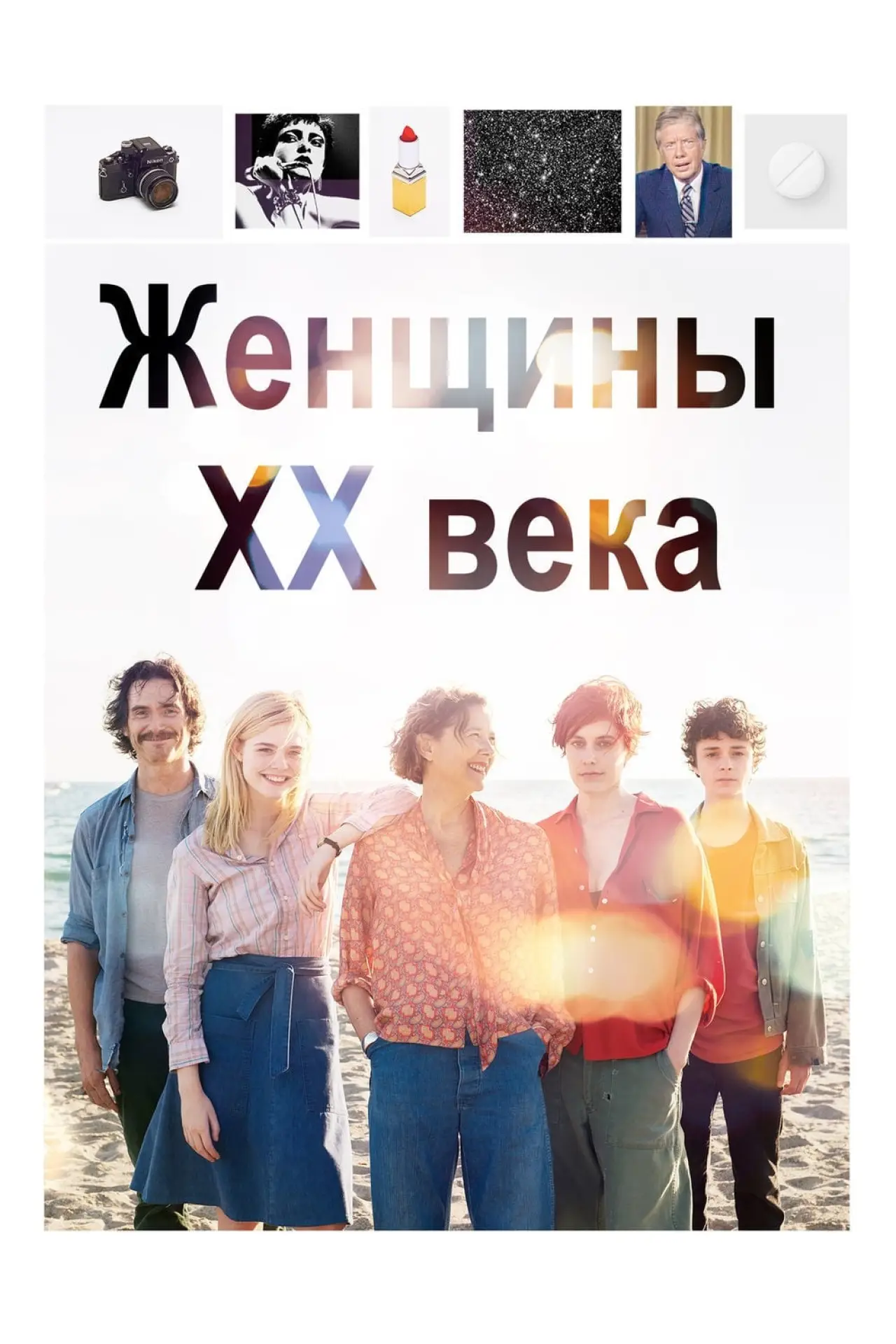 Постер к фильму "Женщины ХХ века"