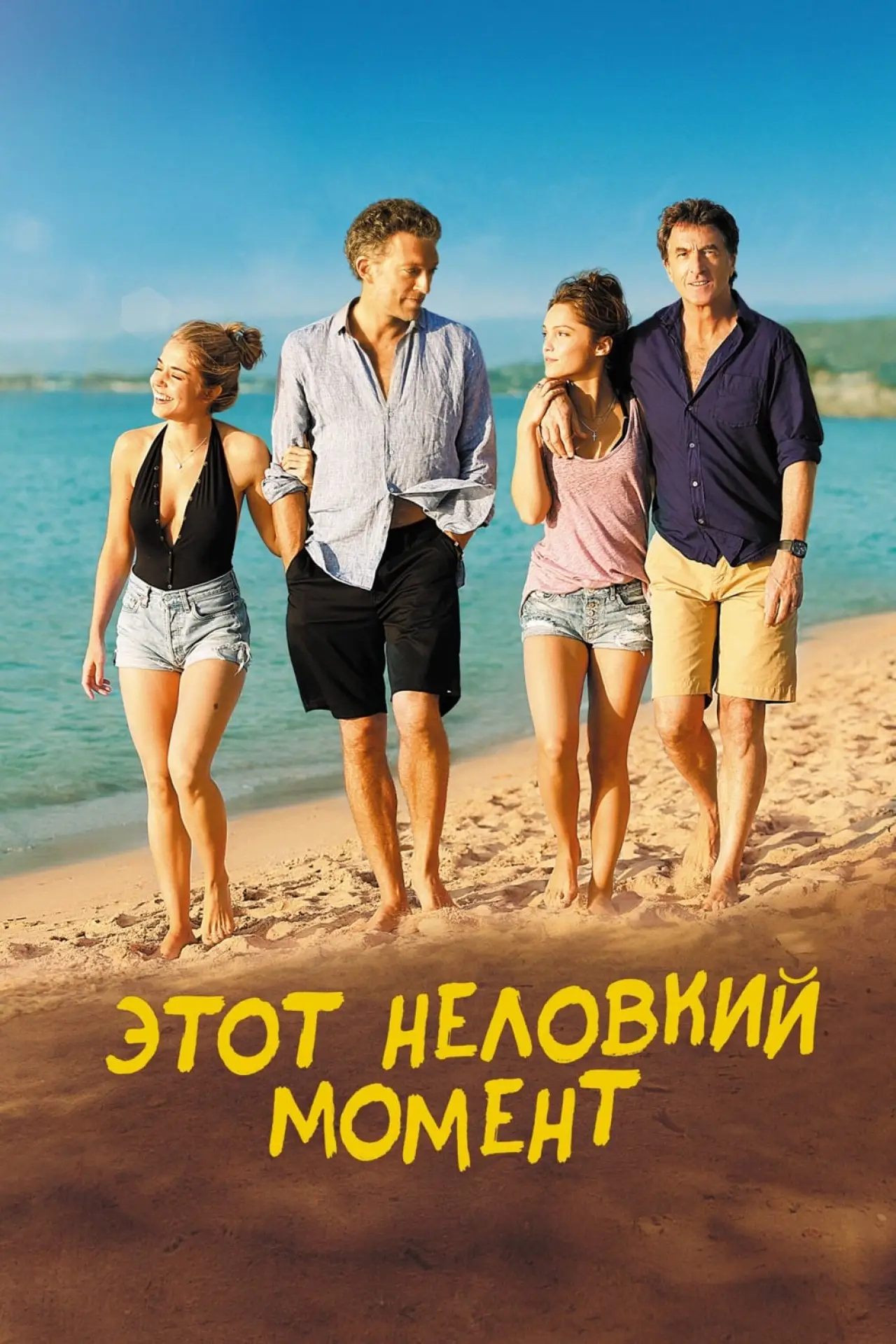 Постер к фильму "Этот неловкий момент"