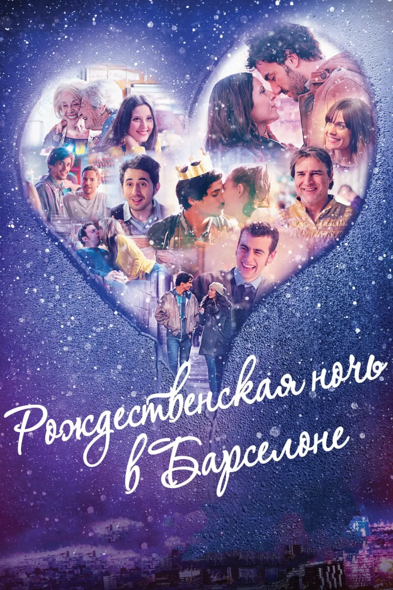 Постер к фильму "Рождественская ночь в Барселоне"