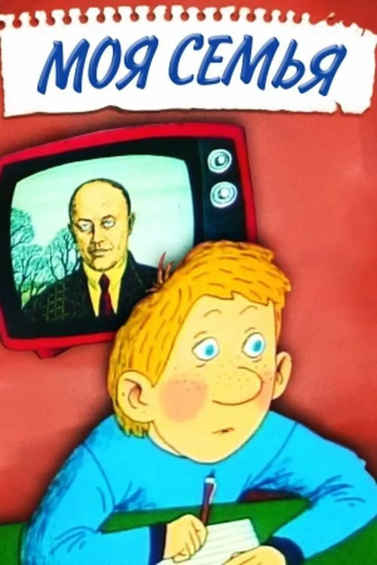 Постер к фильму "Моя семья"