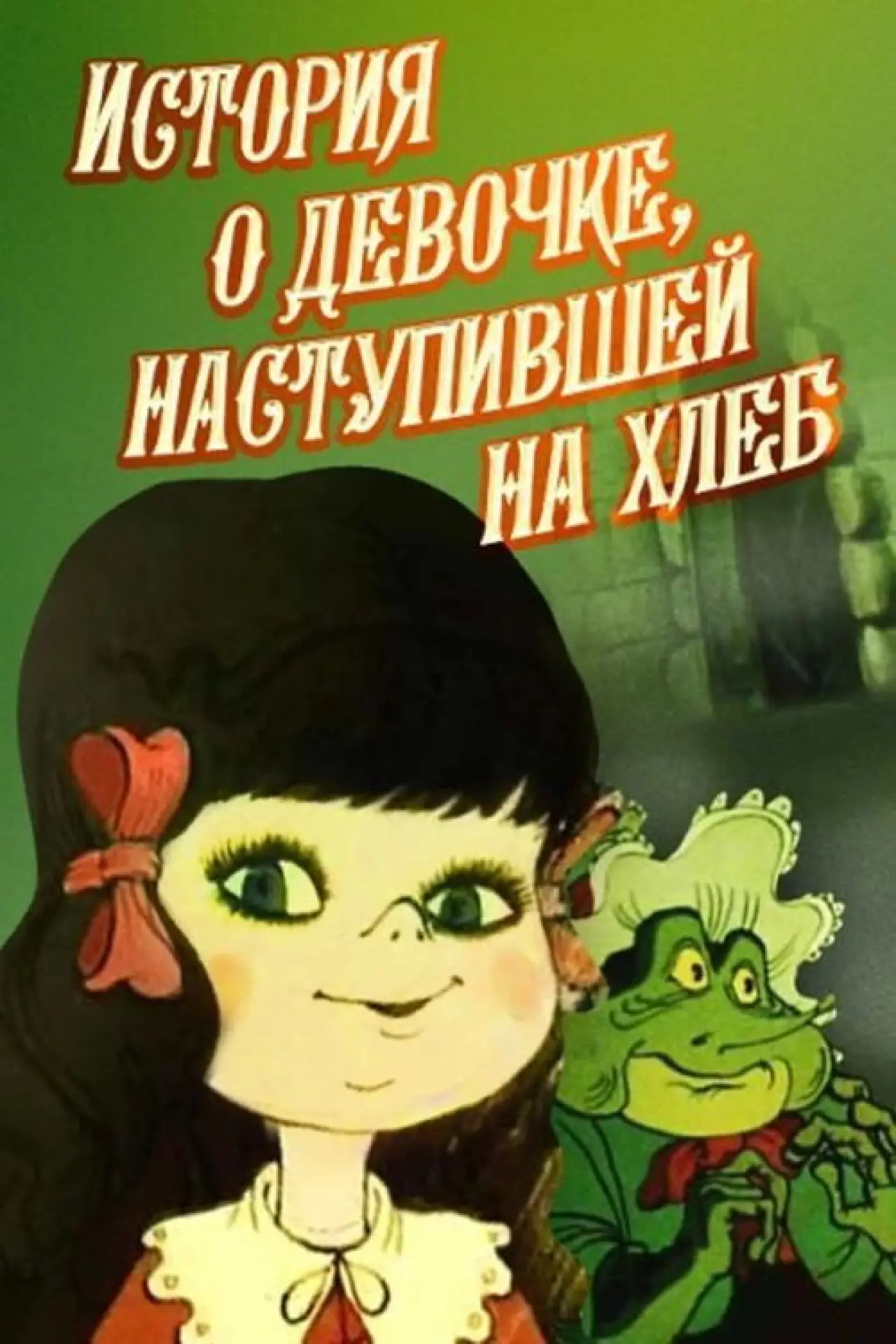 Постер к фильму "История девочки, наступившей на хлеб"