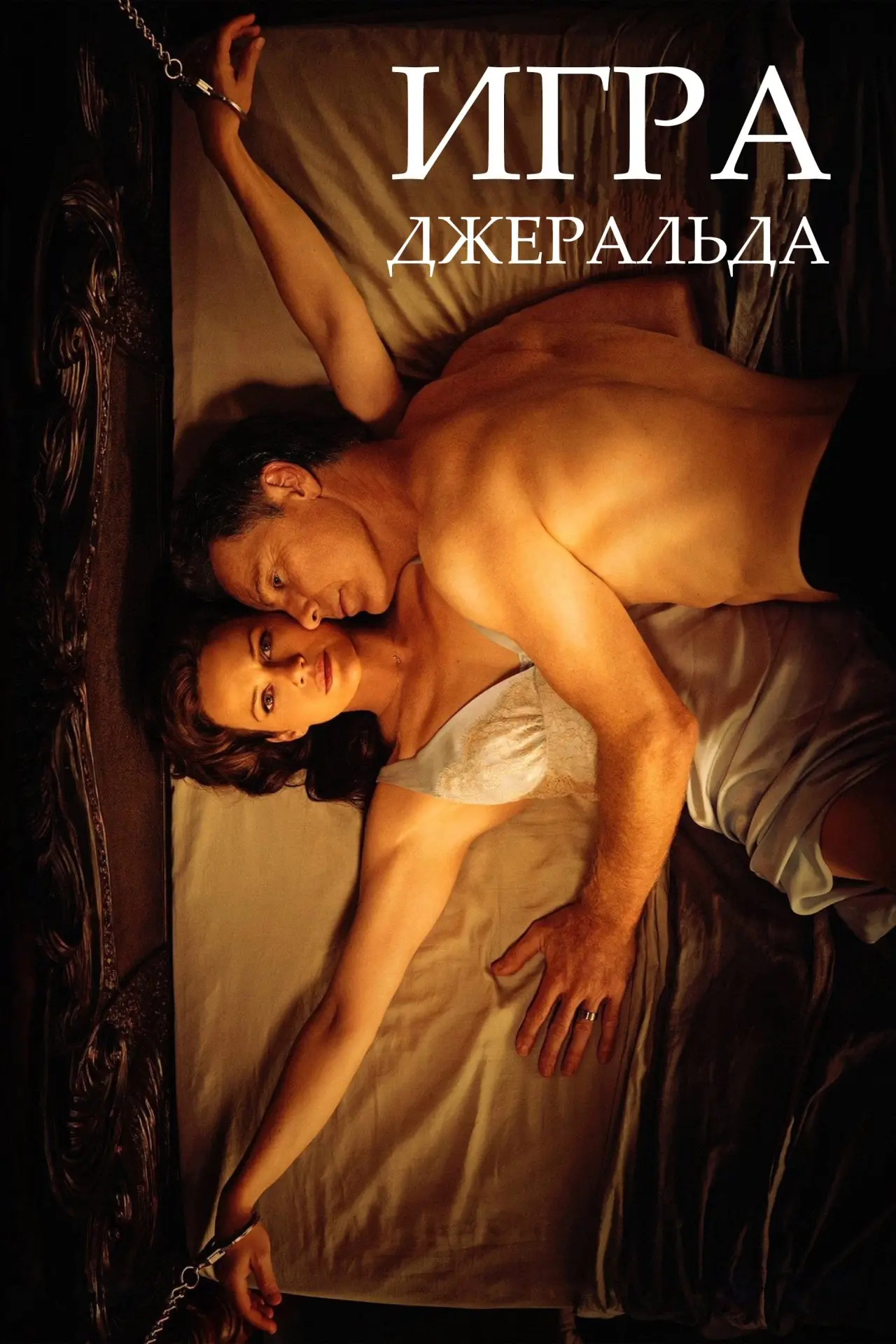 Постер к фильму "Игра Джералда"