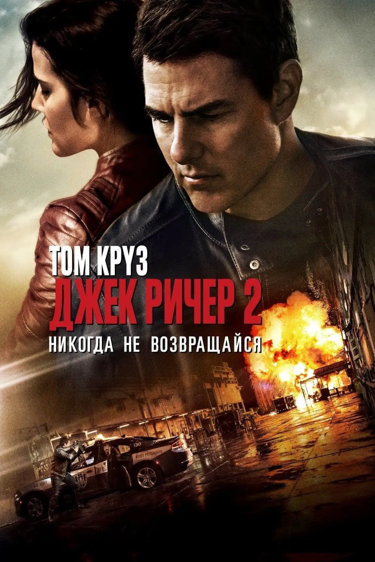 Постер к фильму "Джек Ричер 2: Никогда не возвращайся"