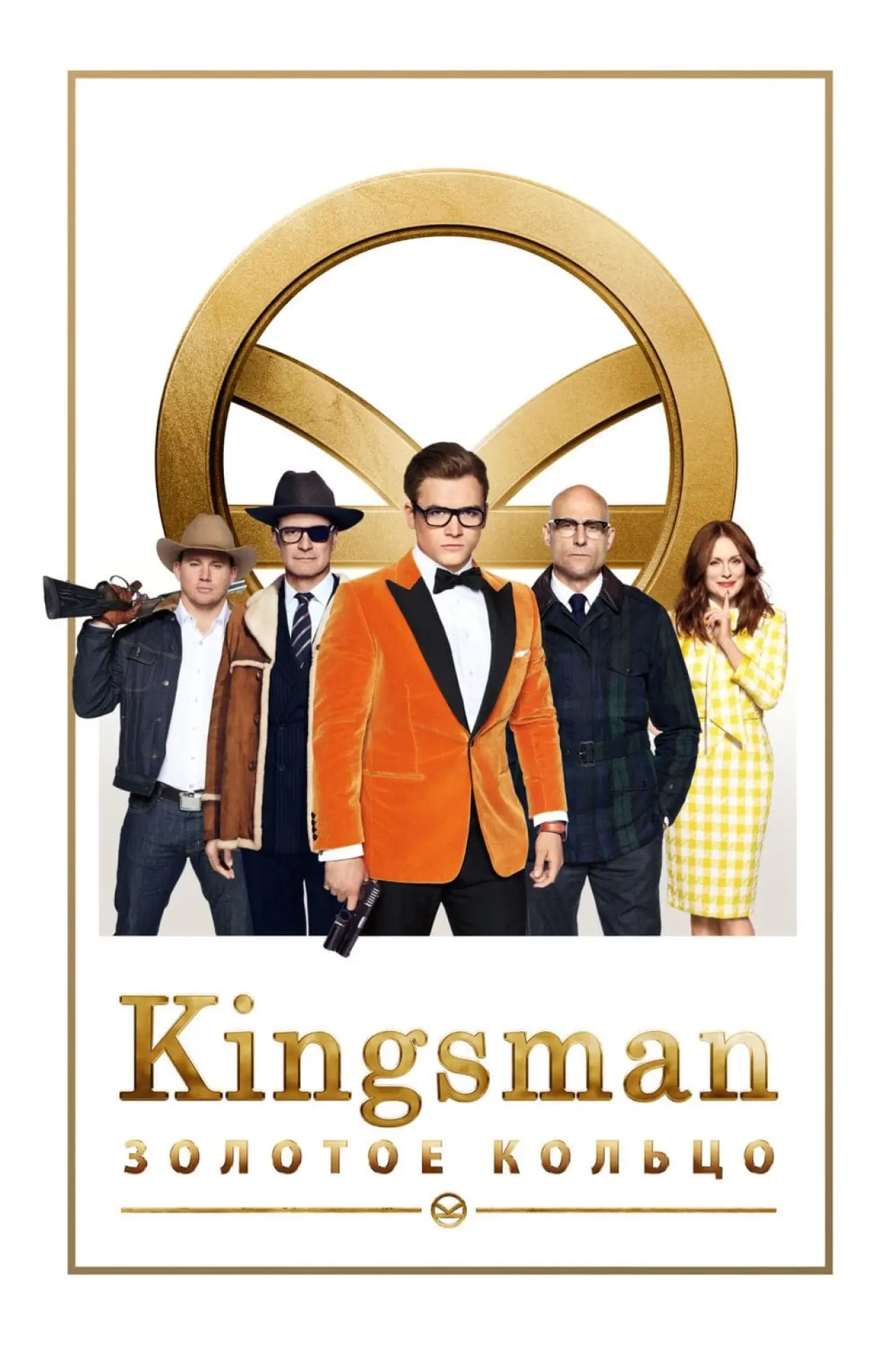Постер к фильму "Kingsman: Золотое кольцо"