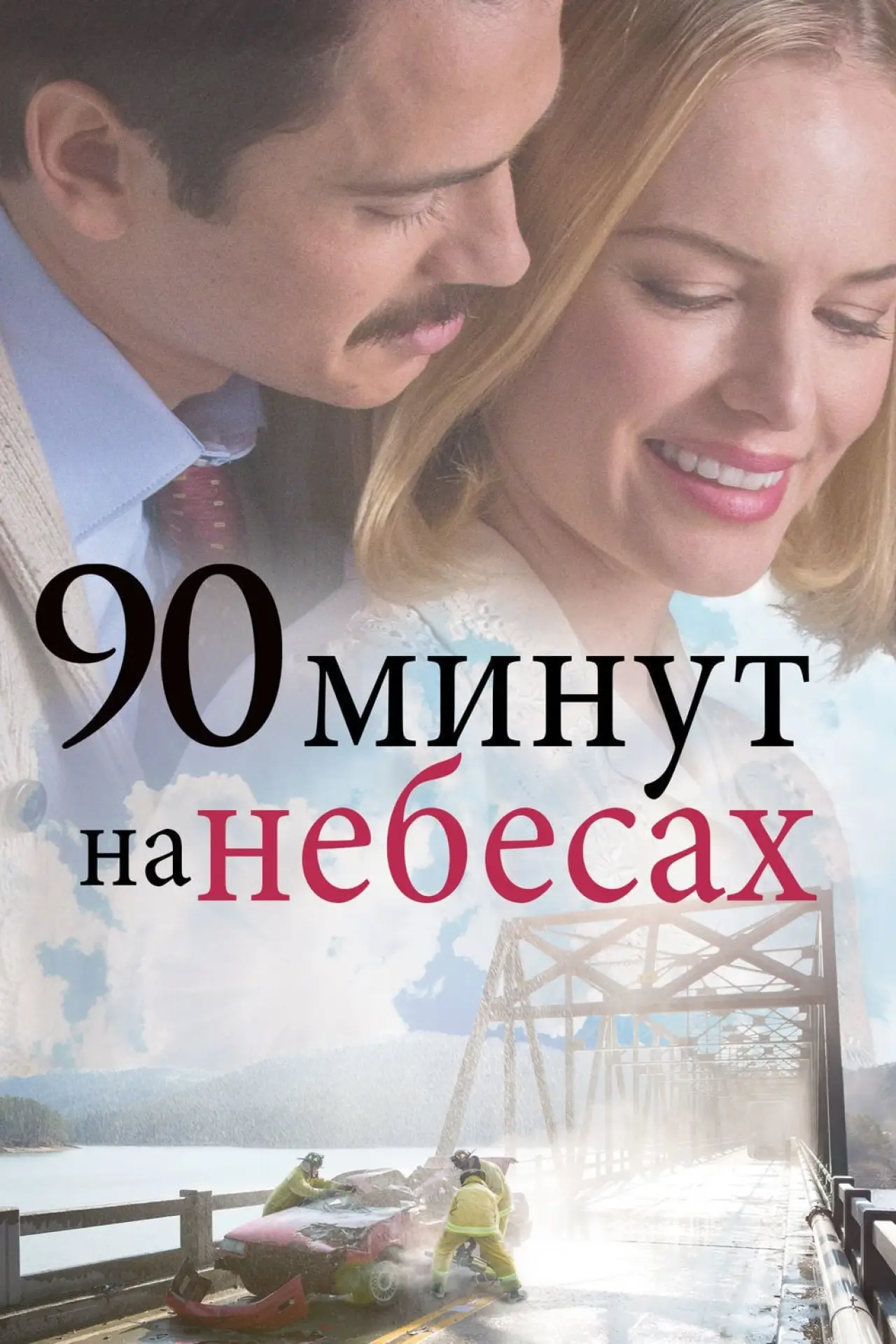 Постер к фильму "90 минут на небесах"