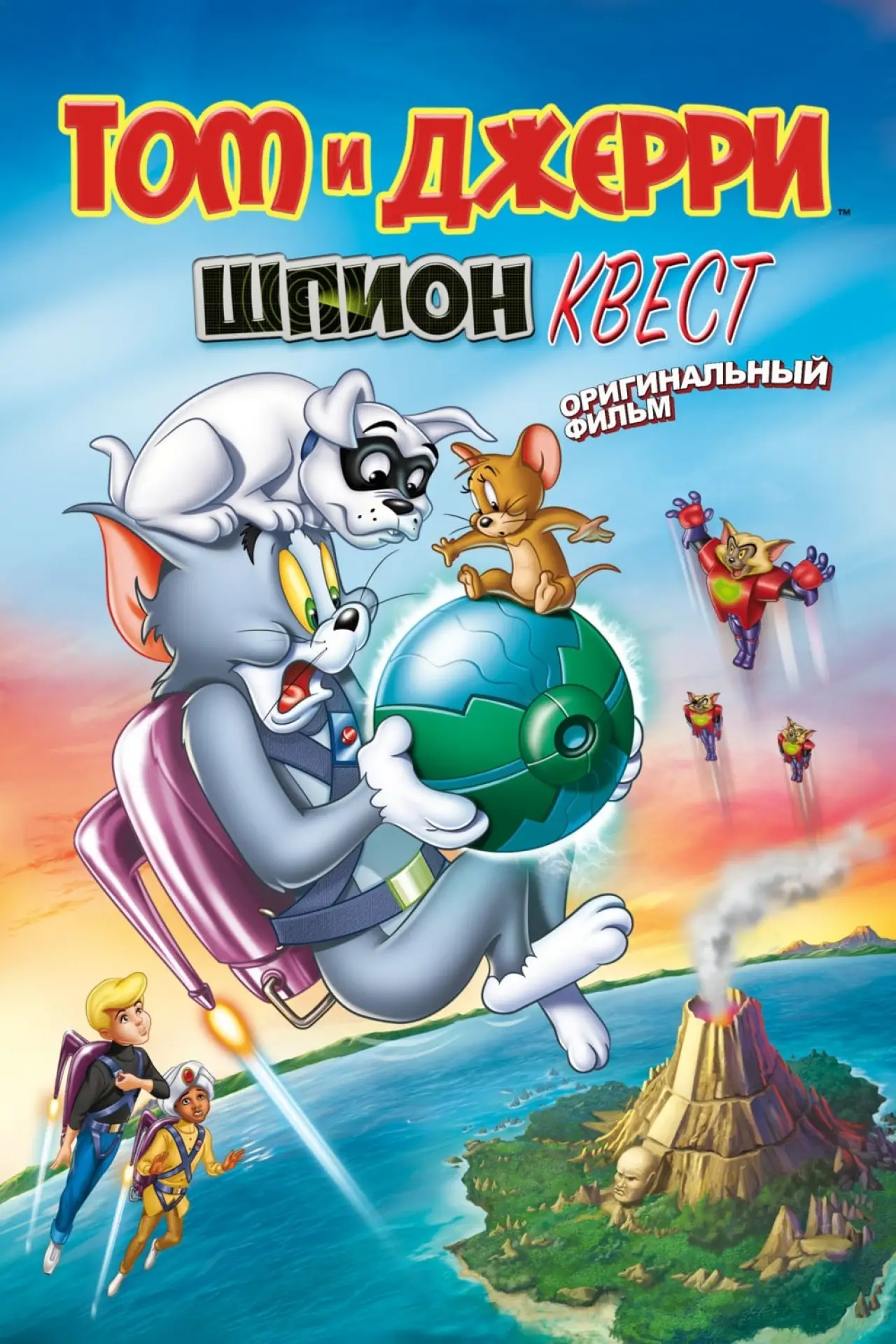 Постер к фильму "Том и Джерри: Шпион Квест"
