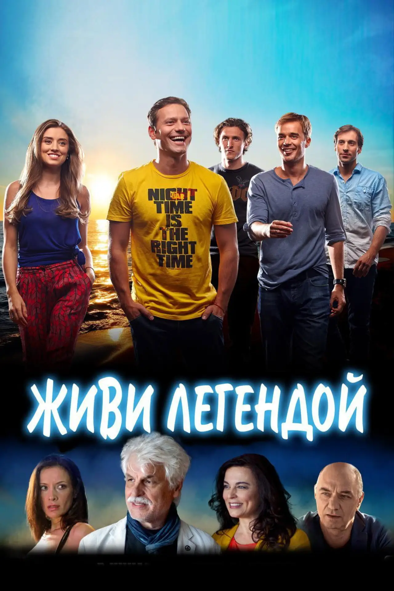 Постер к фильму "Живи легендой"