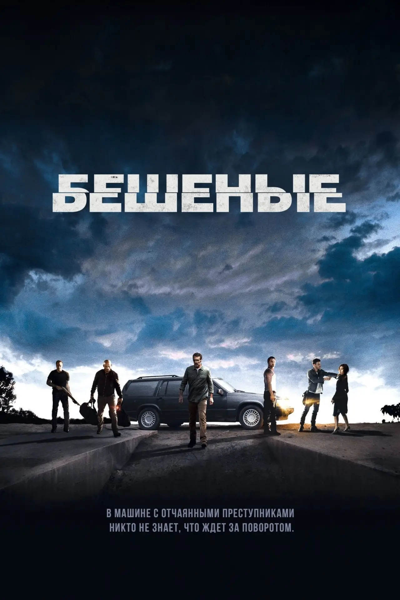 Постер к фильму "Бешеные"