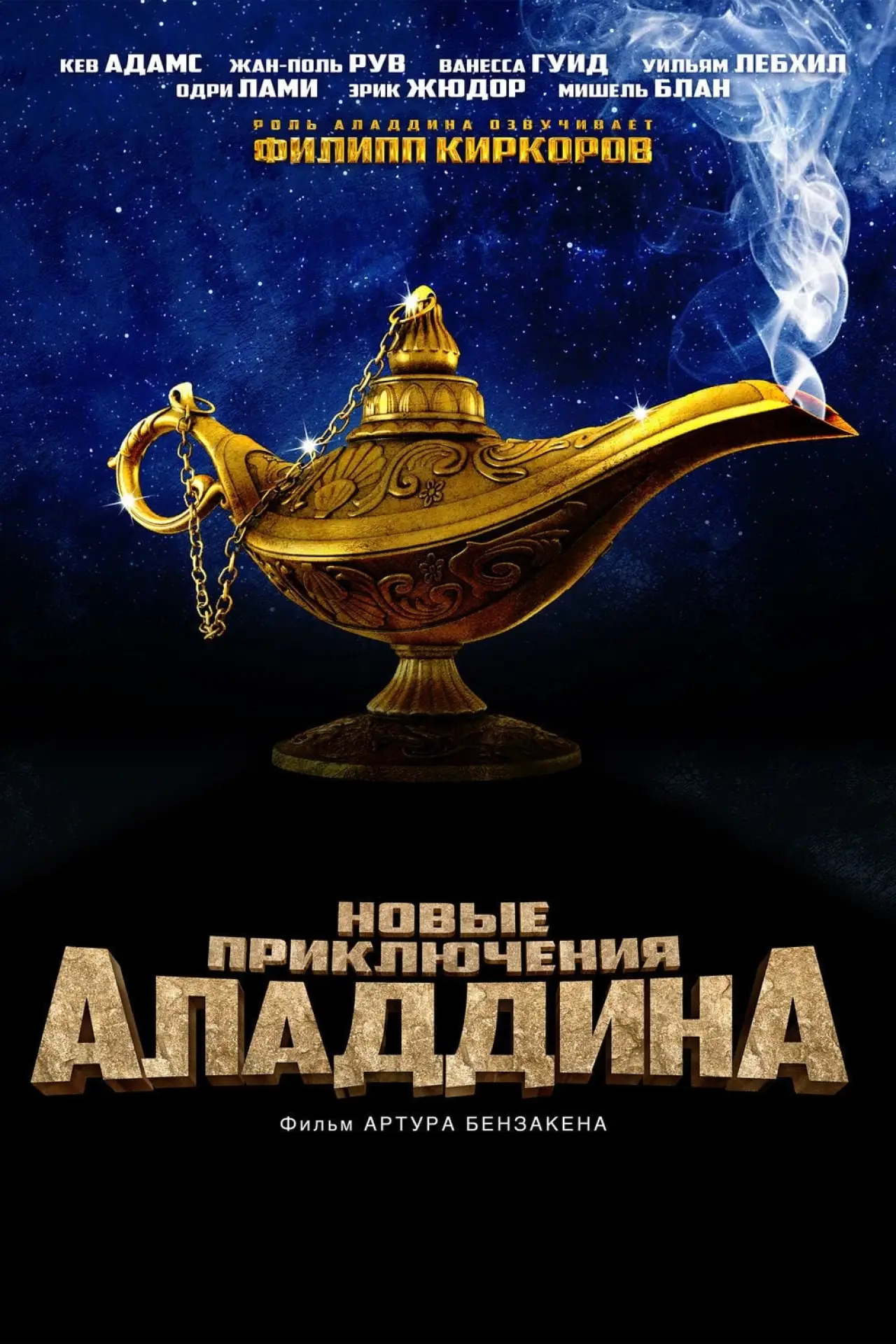 Постер к фильму "Новые приключения Аладдина"